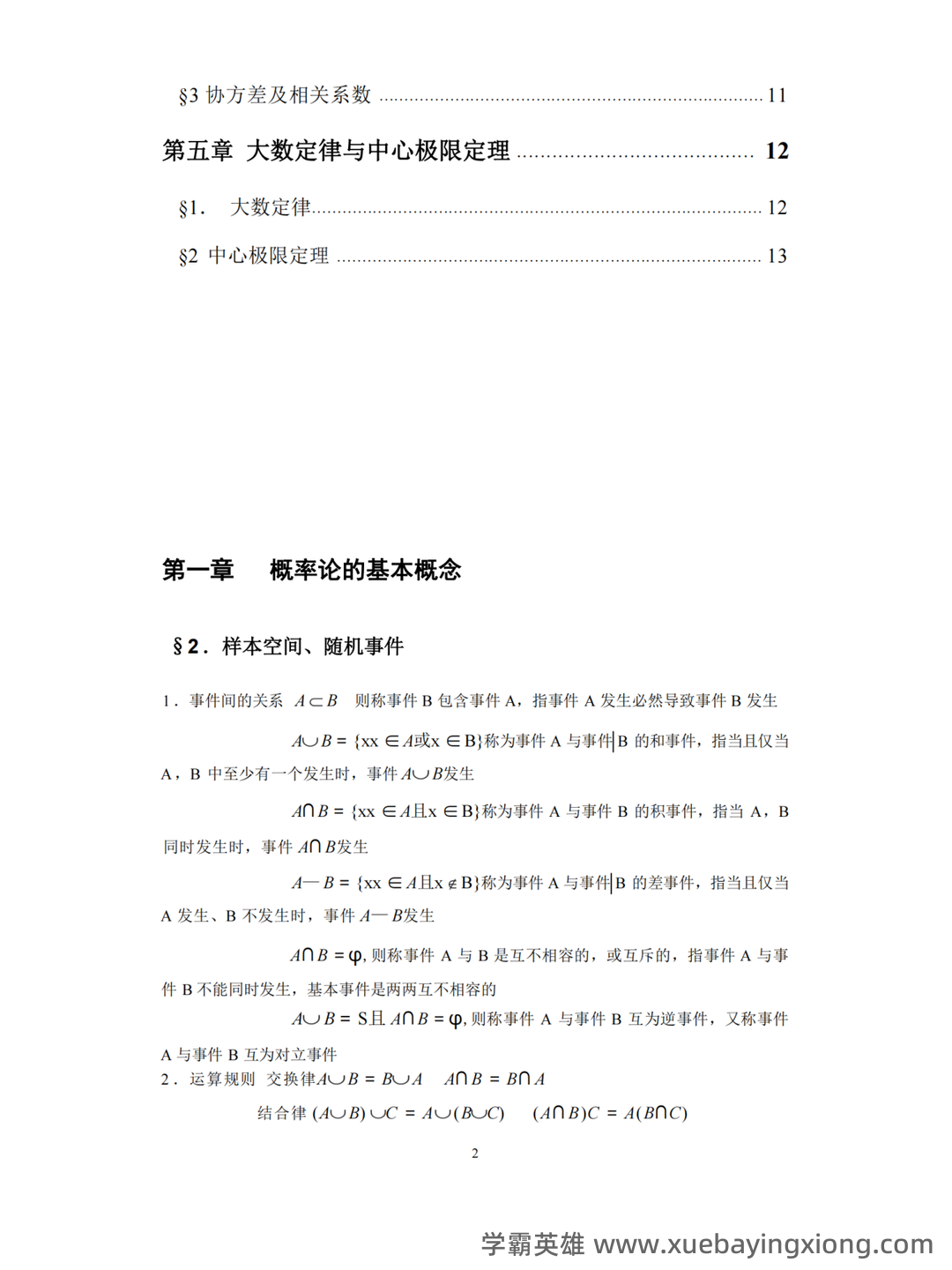 浙江各大学期中期末试题试卷库 - 期中|期末|试卷|题库|课件|网课|选课|考研|考证|招聘|课后答案，应有尽有！ 概率论 - 09_《概率论与数理统计》复习资料_《概率论与数理统计》知识点(详细)_第2页_学霸英雄_www.xuebayingxiong.com
