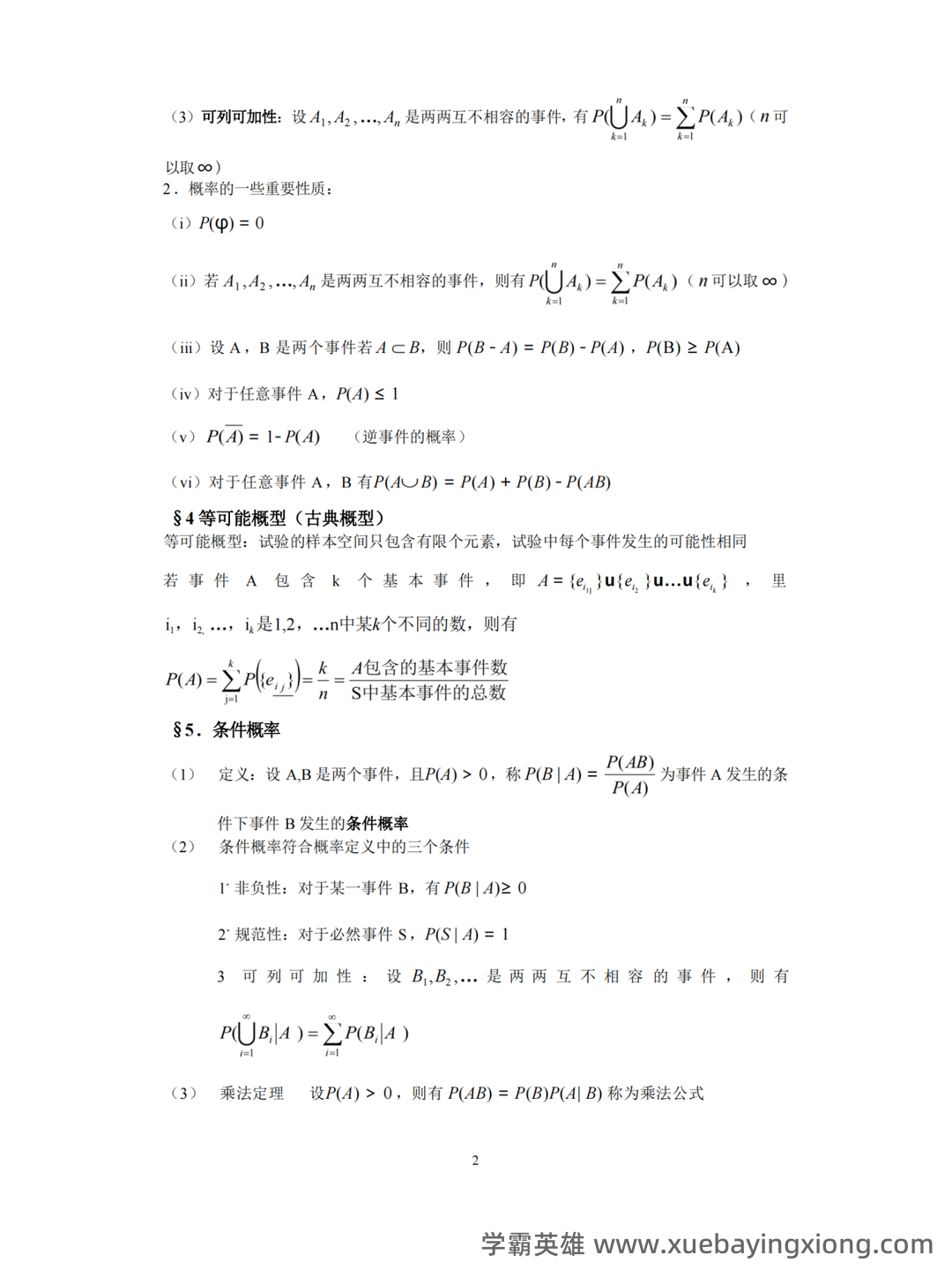 概率论与数理统计试题及答案 - 10_《概率论与数理统计》复习资料_《概率论与数理统计》知识点_第2页_学霸英雄_www.xuebayingxiong.com 概率论与数理统计试题及答案 - 10_《概率论与数理统计》复习资料_《概率论与数理统计》知识点_第2页_学霸英雄_www.xuebayingxiong.com
