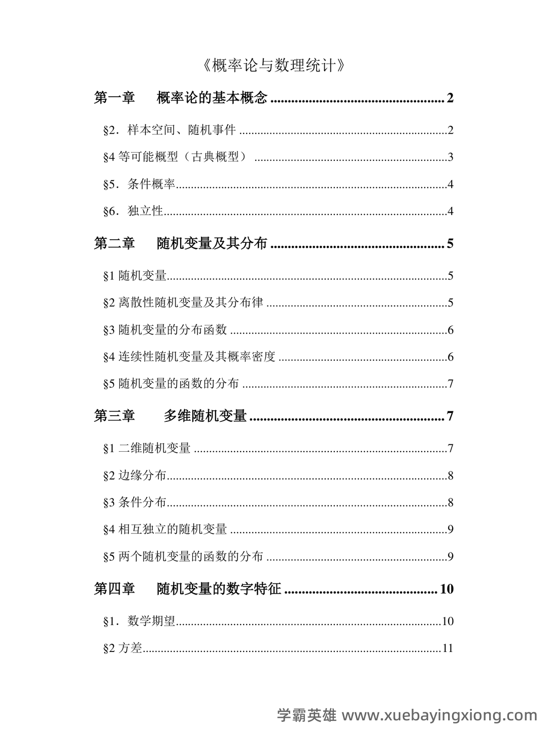 浙江各大学期中期末试题试卷库 - 期中|期末|试卷|题库|课件|网课|选课|考研|考证|招聘|课后答案，应有尽有！ 概率论 - 11_《概率论与数理统计》复习资料_《概率论与数理统计》知识点总结(详细)_第1页_学霸英雄_www.xuebayingxiong.com