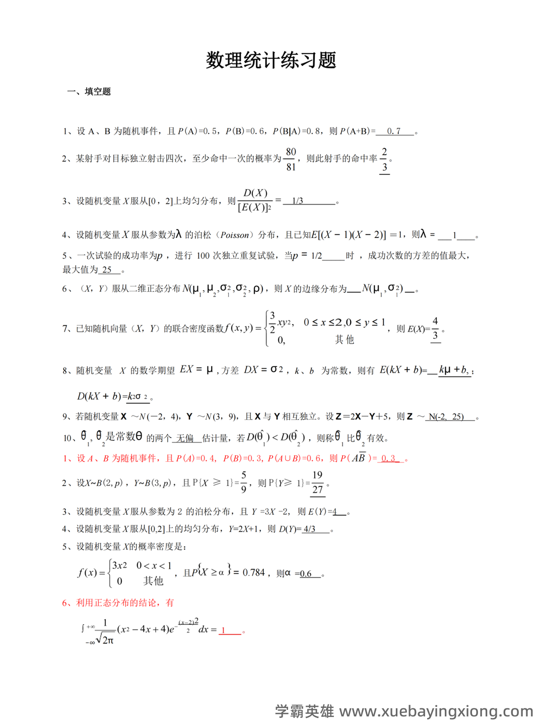 浙江各大学期中期末试题试卷库 - 期中|期末|试卷|题库|课件|网课|选课|考研|考证|招聘|课后答案，应有尽有！ 概率论 - 15_《概率论与数理统计》复习资料_《概率论与数理统计》练(含答案)_第1页_学霸英雄_www.xuebayingxiong.com