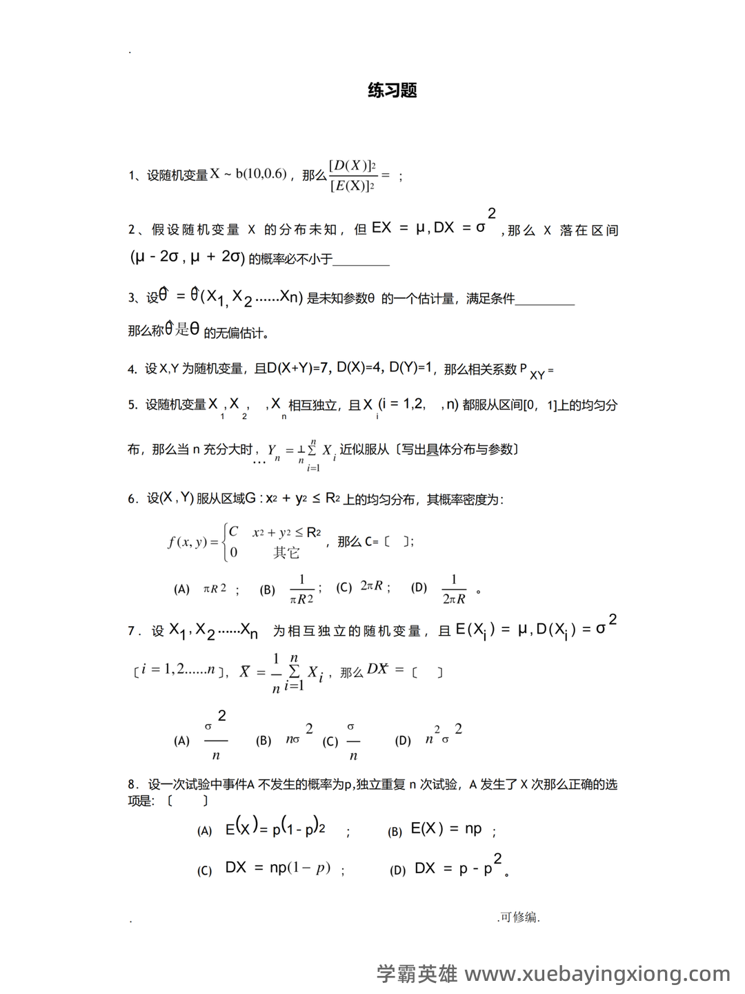 浙江各大学期中期末试题试卷库 - 期中|期末|试卷|题库|课件|网课|选课|考研|考证|招聘|课后答案，应有尽有！ 概率论 - 16_《概率论与数理统计》复习资料_《概率论与数理统计》练(附答案)_第1页_学霸英雄_www.xuebayingxiong.com