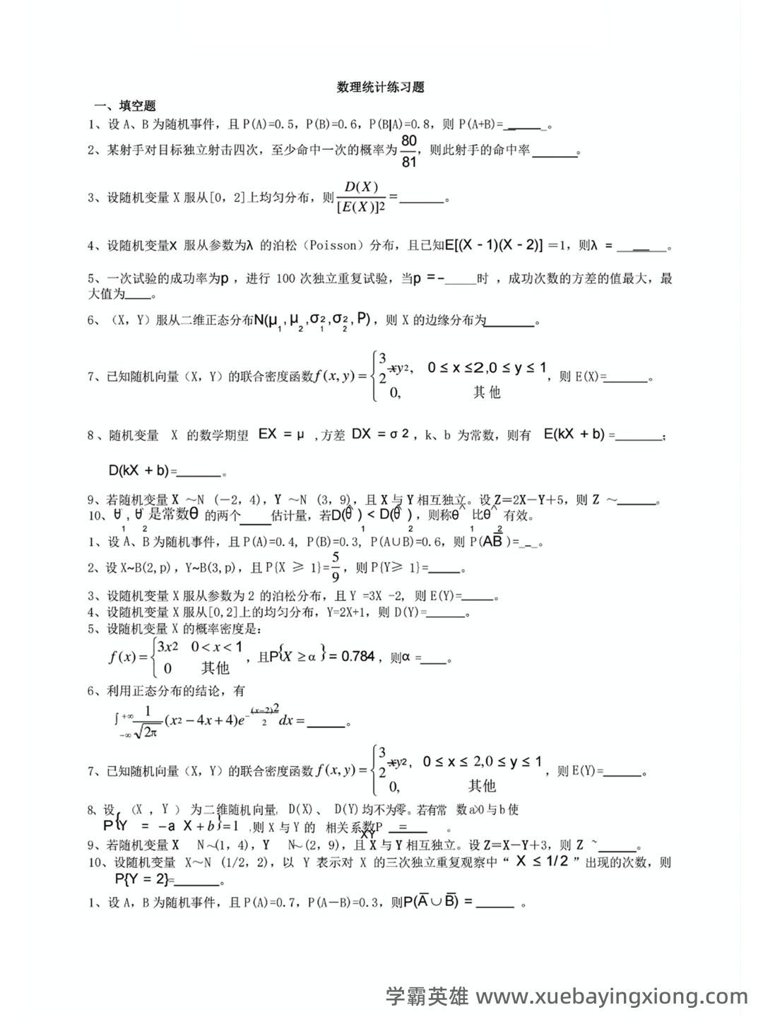概率论与数理统计试题及答案 - 17_《概率论与数理统计》复习资料_《概率论与数理统计》练+答案_第1页_学霸英雄_www.xuebayingxiong.com 概率论与数理统计试题及答案 - 17_《概率论与数理统计》复习资料_《概率论与数理统计》练+答案_第1页_学霸英雄_www.xuebayingxiong.com