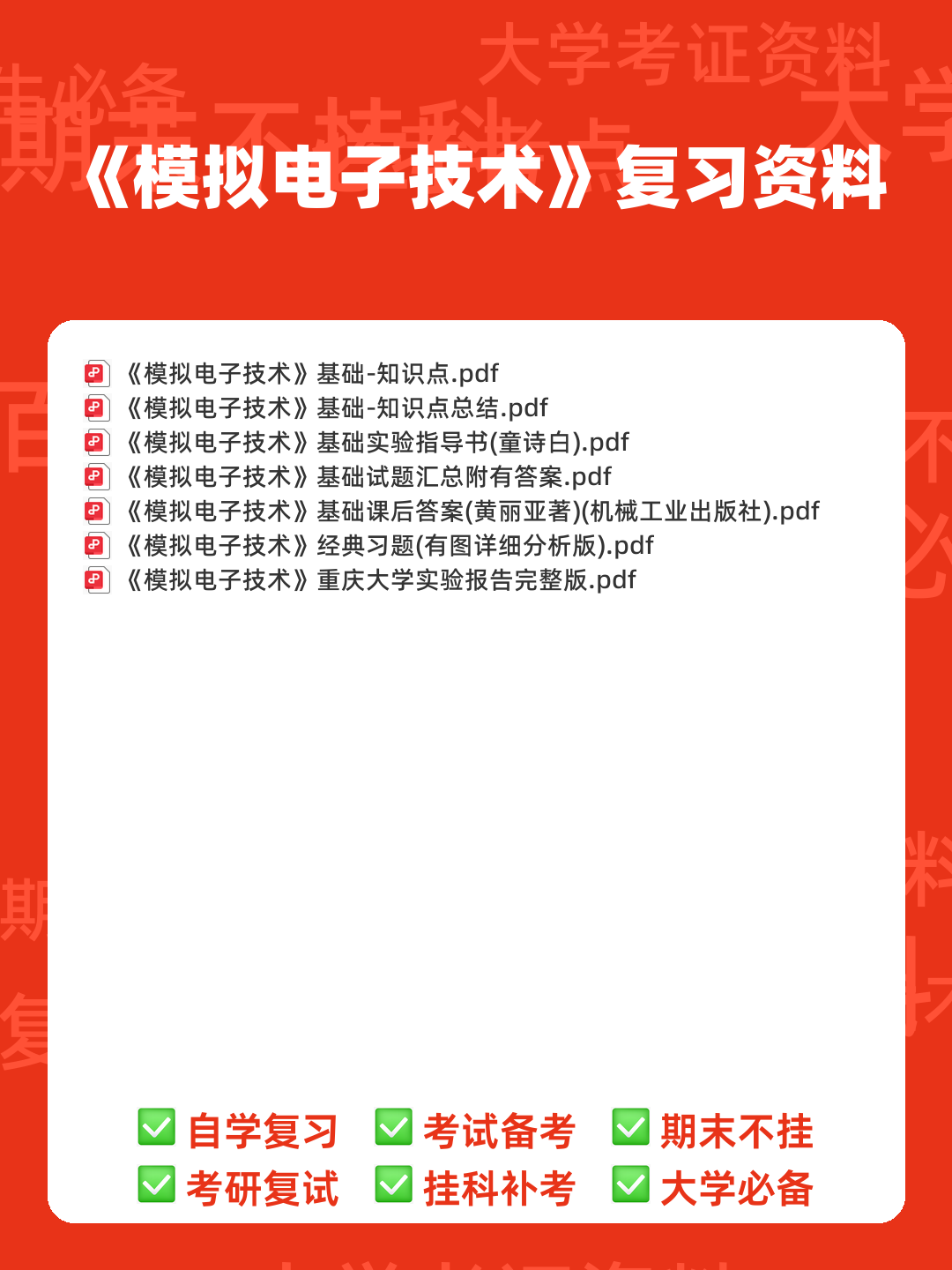 模拟电子技术名词介绍 - 00_《模拟电子技术》复习资料_封面首图_学霸英雄_www.xuebayingxiong.com 模拟电子技术名词介绍 - 00_《模拟电子技术》复习资料_封面首图_学霸英雄_www.xuebayingxiong.com