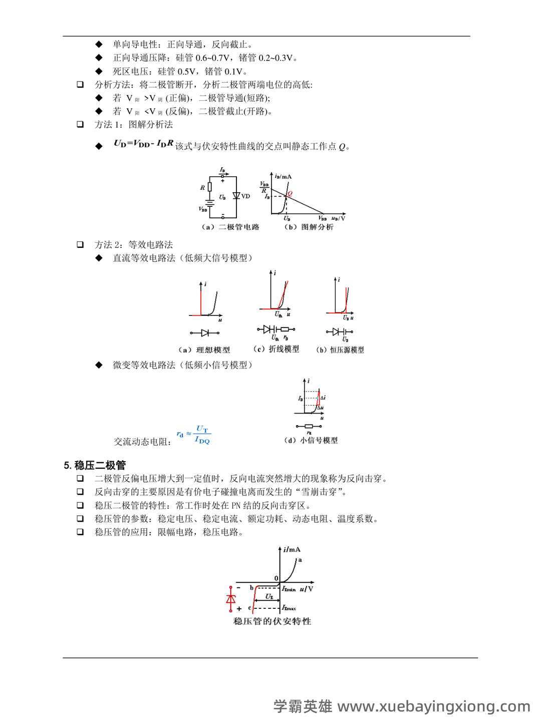 模拟电子技术名词介绍 - 01_《模拟电子技术》复习资料_《模拟电子技术》基础-知识点_第2页_学霸英雄_www.xuebayingxiong.com 模拟电子技术名词介绍 - 01_《模拟电子技术》复习资料_《模拟电子技术》基础-知识点_第2页_学霸英雄_www.xuebayingxiong.com