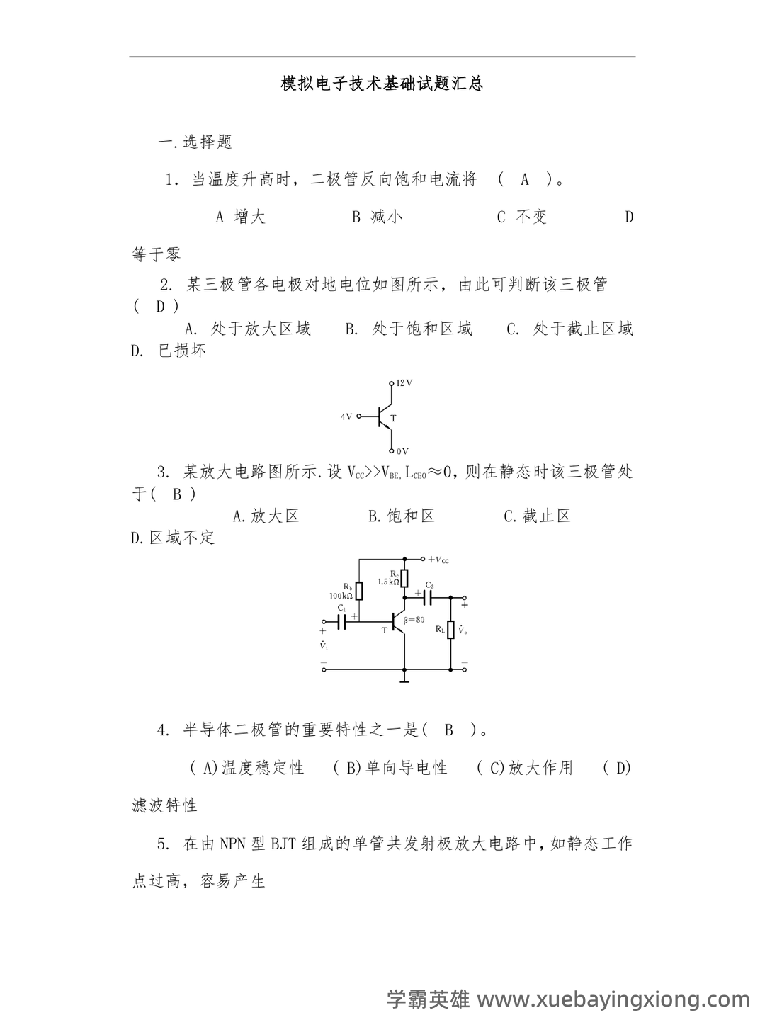 模拟电子技术名词介绍 - 04_《模拟电子技术》复习资料_《模拟电子技术》基础试题汇总附有答案_第1页_学霸英雄_www.xuebayingxiong.com 模拟电子技术名词介绍 - 04_《模拟电子技术》复习资料_《模拟电子技术》基础试题汇总附有答案_第1页_学霸英雄_www.xuebayingxiong.com