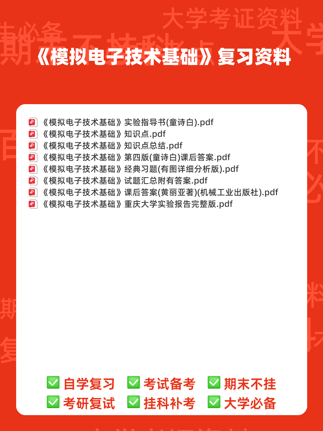 模拟电子技术基础-电工电子名词解释 - 00_《模拟电子技术基础》复习资料_封面首图_学霸英雄_www.xuebayingxiong.com 模拟电子技术基础-电工电子名词解释 - 00_《模拟电子技术基础》复习资料_封面首图_学霸英雄_www.xuebayingxiong.com