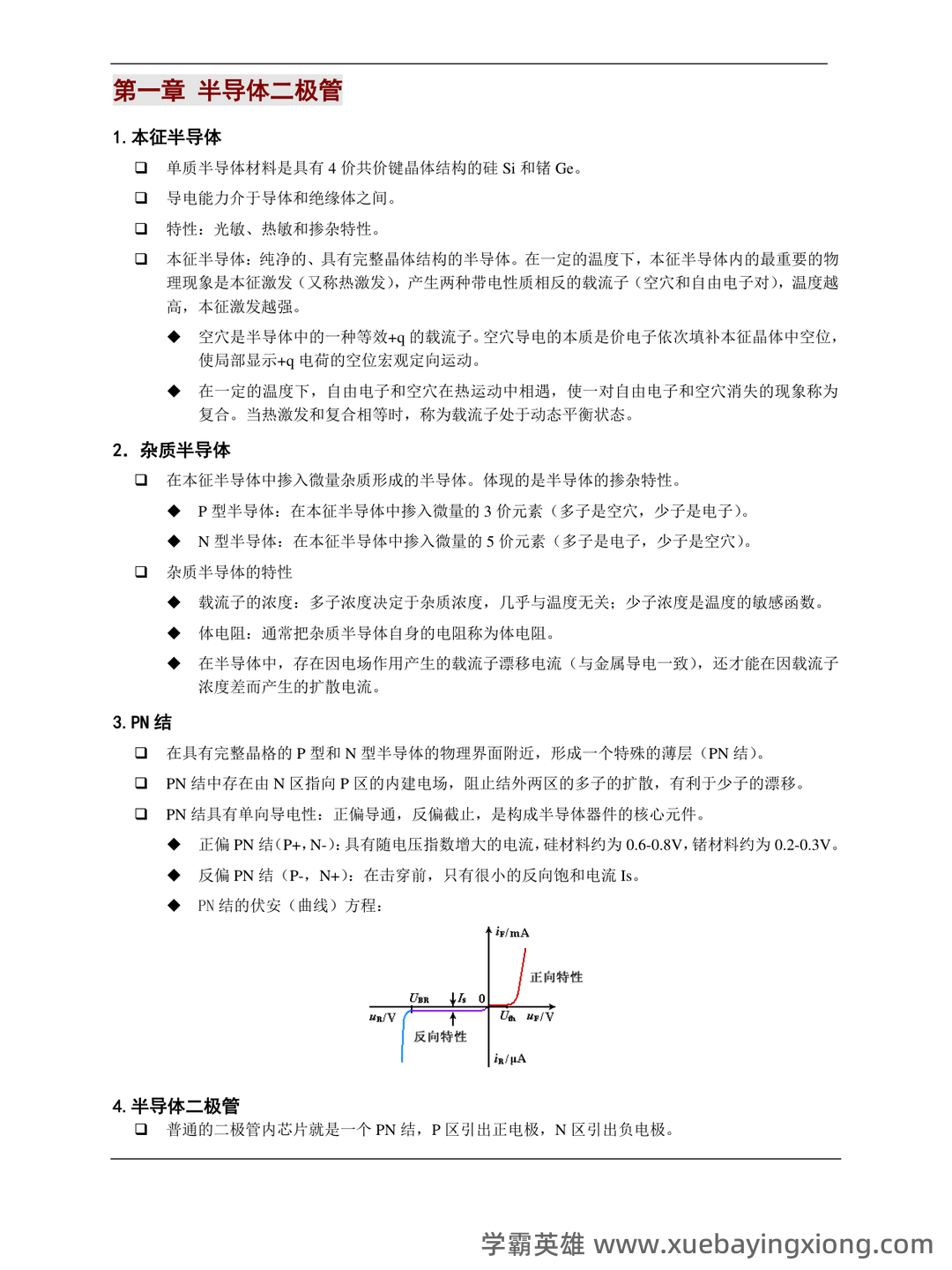 模拟电子技术基础-电工电子名词解释 - 02_《模拟电子技术基础》复习资料_《模拟电子技术基础》知识点_第1页_学霸英雄_www.xuebayingxiong.com 模拟电子技术基础-电工电子名词解释 - 02_《模拟电子技术基础》复习资料_《模拟电子技术基础》知识点_第1页_学霸英雄_www.xuebayingxiong.com