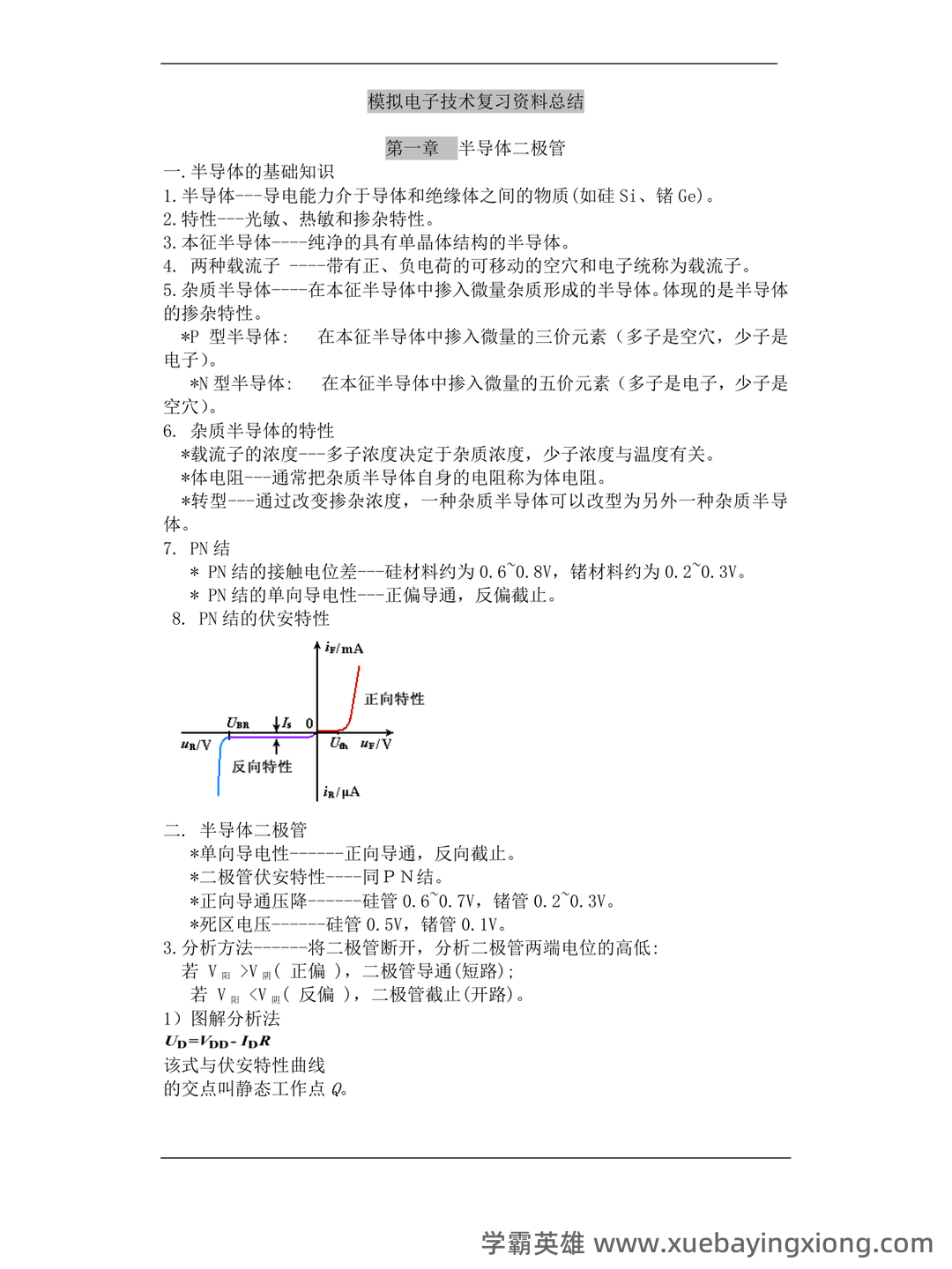 模拟电子技术基础-电工电子名词解释 - 03_《模拟电子技术基础》复习资料_《模拟电子技术基础》知识点总结_第1页_学霸英雄_www.xuebayingxiong.com 模拟电子技术基础-电工电子名词解释 - 03_《模拟电子技术基础》复习资料_《模拟电子技术基础》知识点总结_第1页_学霸英雄_www.xuebayingxiong.com