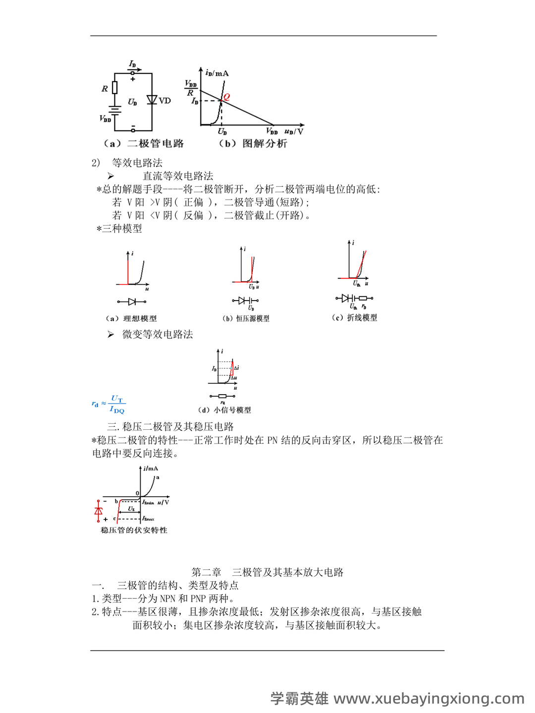 模拟电子技术基础-电工电子名词解释 - 03_《模拟电子技术基础》复习资料_《模拟电子技术基础》知识点总结_第2页_学霸英雄_www.xuebayingxiong.com 模拟电子技术基础-电工电子名词解释 - 03_《模拟电子技术基础》复习资料_《模拟电子技术基础》知识点总结_第2页_学霸英雄_www.xuebayingxiong.com