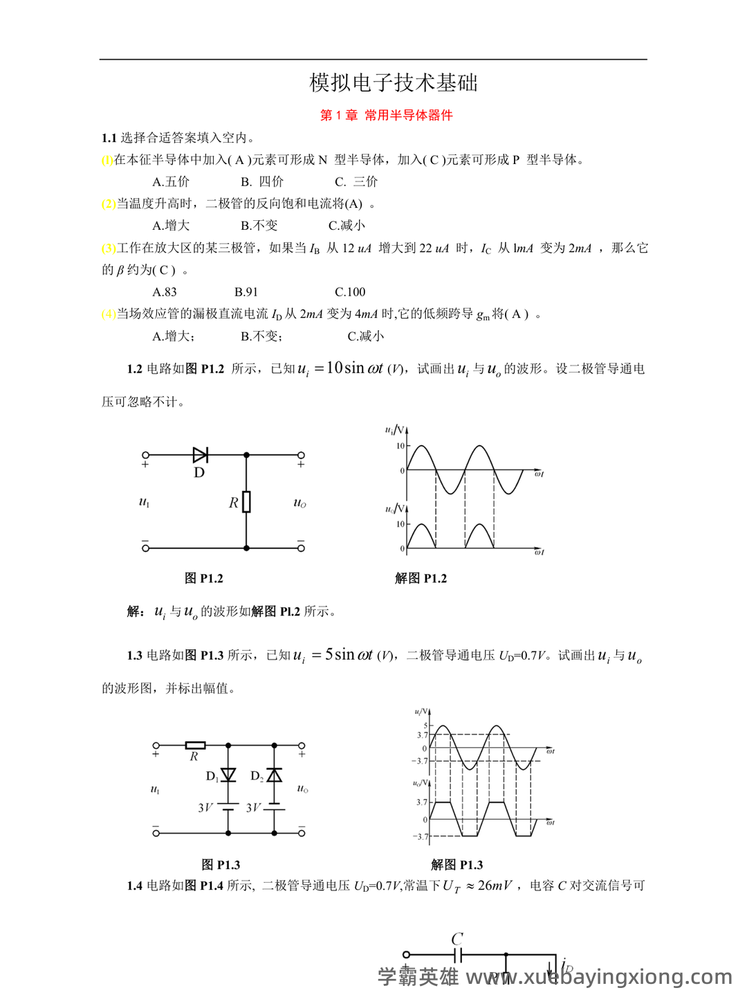 中职《模拟电子技术基础》测试考试复习题库（含答案） - 04_《模拟电子技术基础》复习资料_《模拟电子技术基础》第四版(童诗白)课后答案_第1页_学霸英雄_www.xuebayingxiong.com