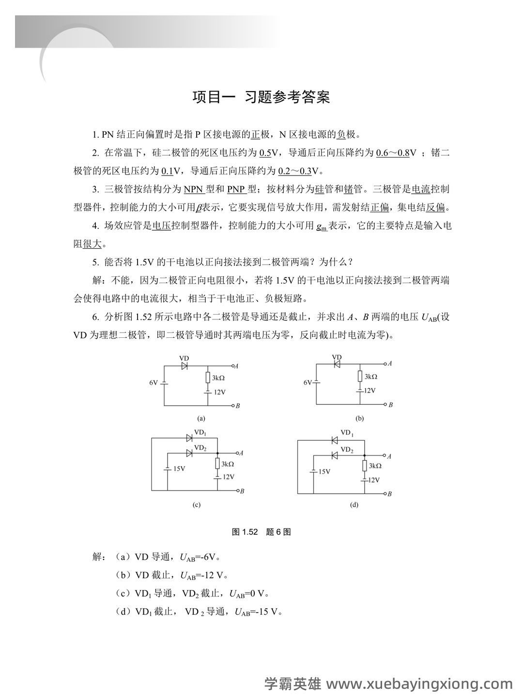 中职《模拟电子技术基础》测试考试复习题库（含答案） - 05_《模拟电子技术基础》复习资料_《模拟电子技术基础》经典习题(有图详细分析版)_第1页_学霸英雄_www.xuebayingxiong.com