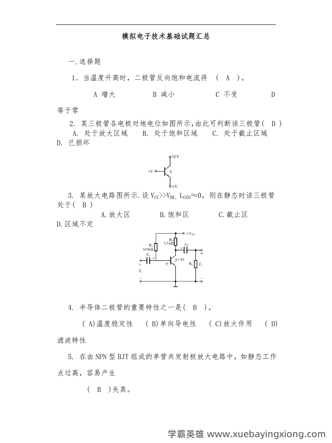模拟电子技术基础-电工电子名词解释 - 06_《模拟电子技术基础》复习资料_《模拟电子技术基础》试题汇总附有答案_第1页_学霸英雄_www.xuebayingxiong.com 模拟电子技术基础-电工电子名词解释 - 06_《模拟电子技术基础》复习资料_《模拟电子技术基础》试题汇总附有答案_第1页_学霸英雄_www.xuebayingxiong.com