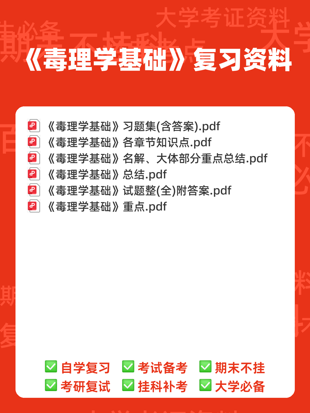 (完整word版)毒理学基础试题整理(全)附答案 - 00_《毒理学基础》复习资料_封面首图_学霸英雄_www.xuebayingxiong.com (完整word版)毒理学基础试题整理(全)附答案 - 00_《毒理学基础》复习资料_封面首图_学霸英雄_www.xuebayingxiong.com