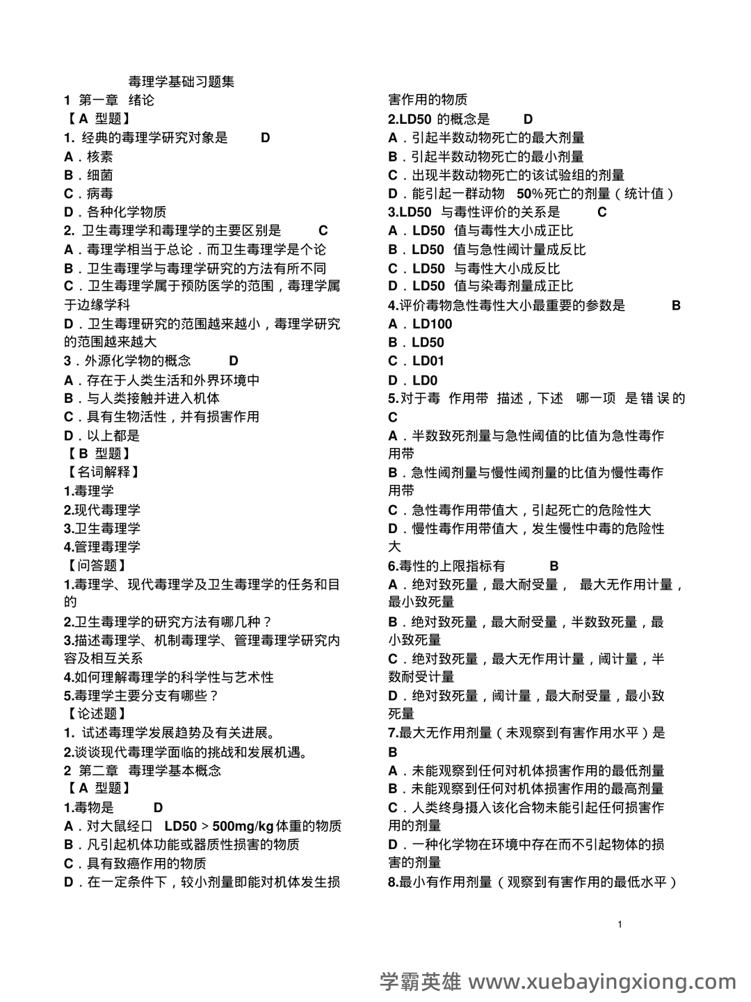 2022年毒理学基础题库章节练习题及答案2套 - 01_《毒理学基础》复习资料_《毒理学基础》习题集(含答案)_第1页_学霸英雄_www.xuebayingxiong.com