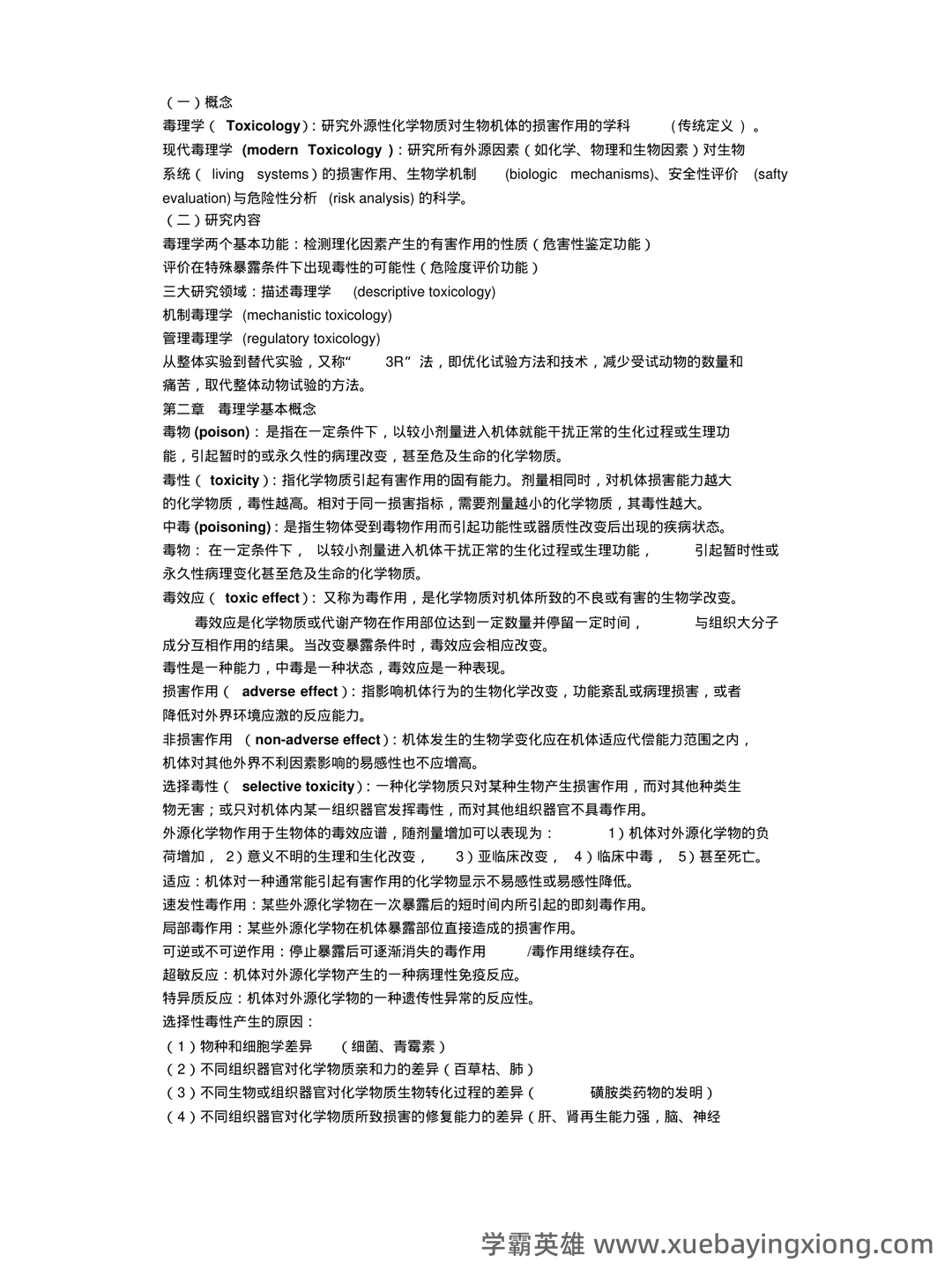 (完整word版)毒理学基础试题整理(全)附答案 - 02_《毒理学基础》复习资料_《毒理学基础》各章节知识点_第1页_学霸英雄_www.xuebayingxiong.com (完整word版)毒理学基础试题整理(全)附答案 - 02_《毒理学基础》复习资料_《毒理学基础》各章节知识点_第1页_学霸英雄_www.xuebayingxiong.com