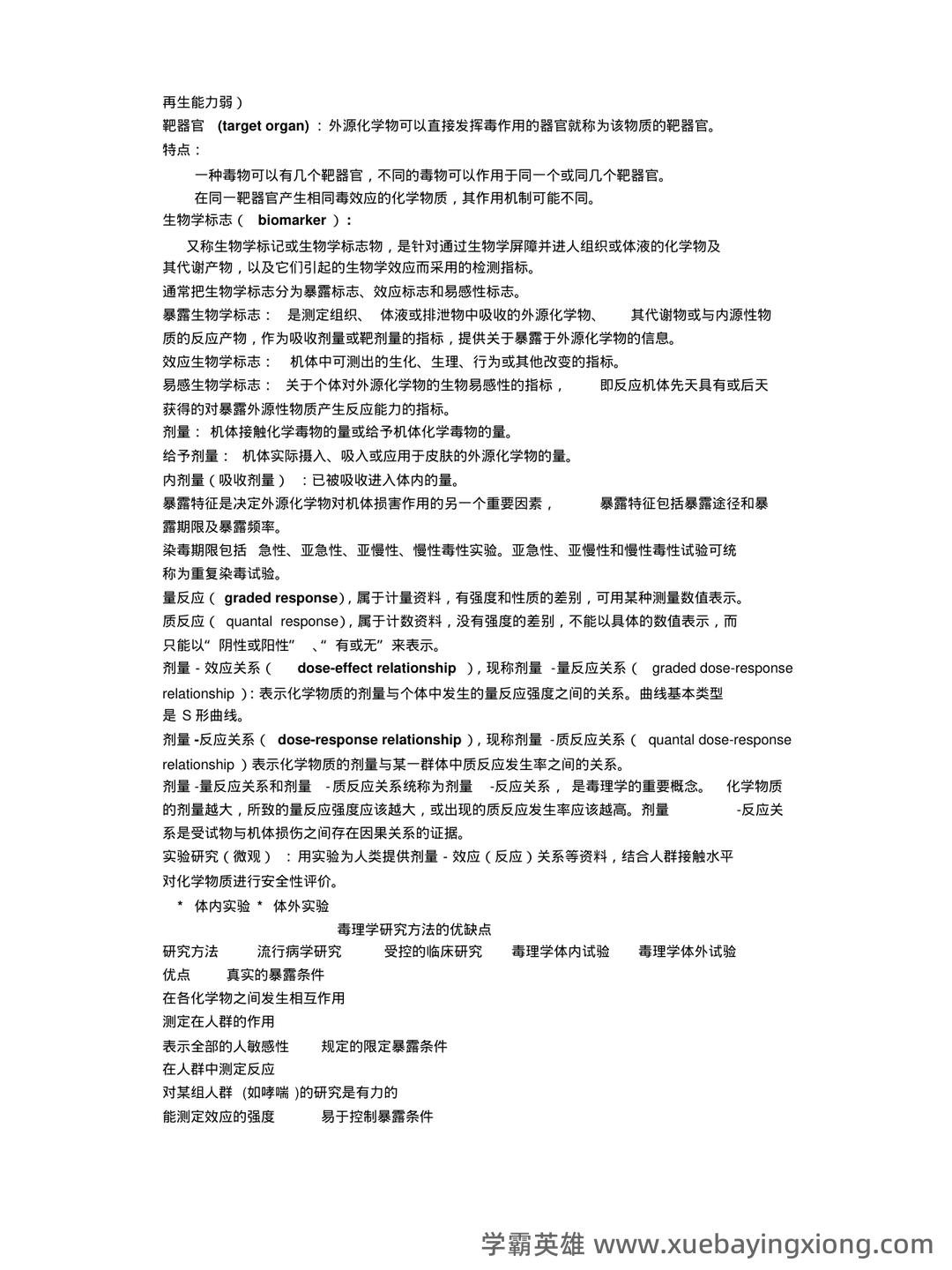 (完整word版)毒理学基础试题整理(全)附答案 - 02_《毒理学基础》复习资料_《毒理学基础》各章节知识点_第2页_学霸英雄_www.xuebayingxiong.com (完整word版)毒理学基础试题整理(全)附答案 - 02_《毒理学基础》复习资料_《毒理学基础》各章节知识点_第2页_学霸英雄_www.xuebayingxiong.com