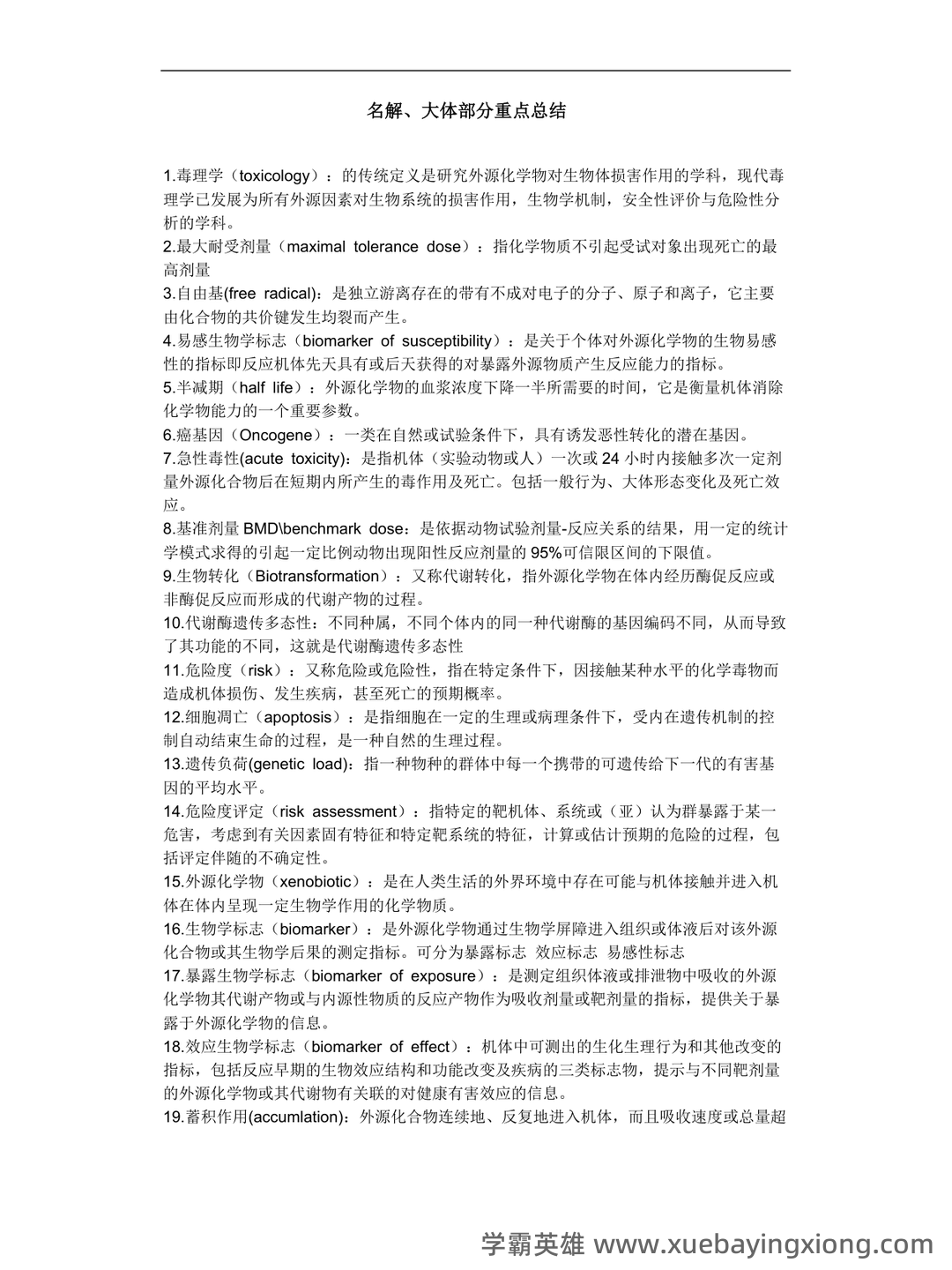 (完整word版)毒理学基础试题整理(全)附答案 - 03_《毒理学基础》复习资料_《毒理学基础》名解、大体部分重点总结_第1页_学霸英雄_www.xuebayingxiong.com (完整word版)毒理学基础试题整理(全)附答案 - 03_《毒理学基础》复习资料_《毒理学基础》名解、大体部分重点总结_第1页_学霸英雄_www.xuebayingxiong.com