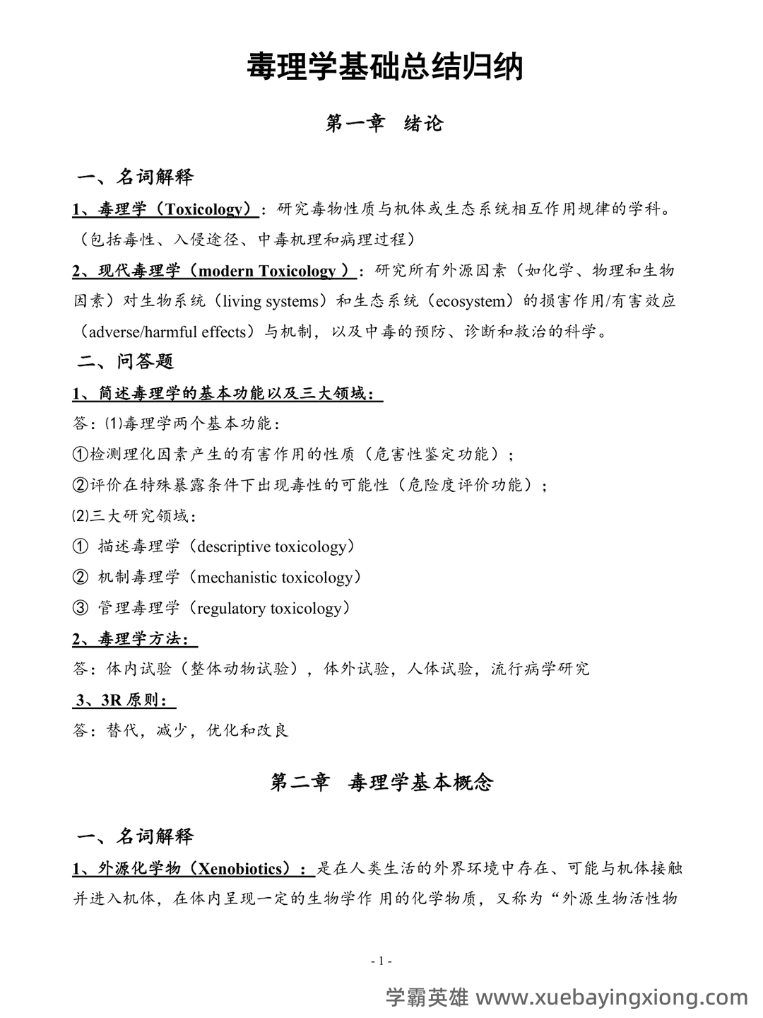 (完整word版)毒理学基础试题整理(全)附答案 - 04_《毒理学基础》复习资料_《毒理学基础》总结_第1页_学霸英雄_www.xuebayingxiong.com (完整word版)毒理学基础试题整理(全)附答案 - 04_《毒理学基础》复习资料_《毒理学基础》总结_第1页_学霸英雄_www.xuebayingxiong.com