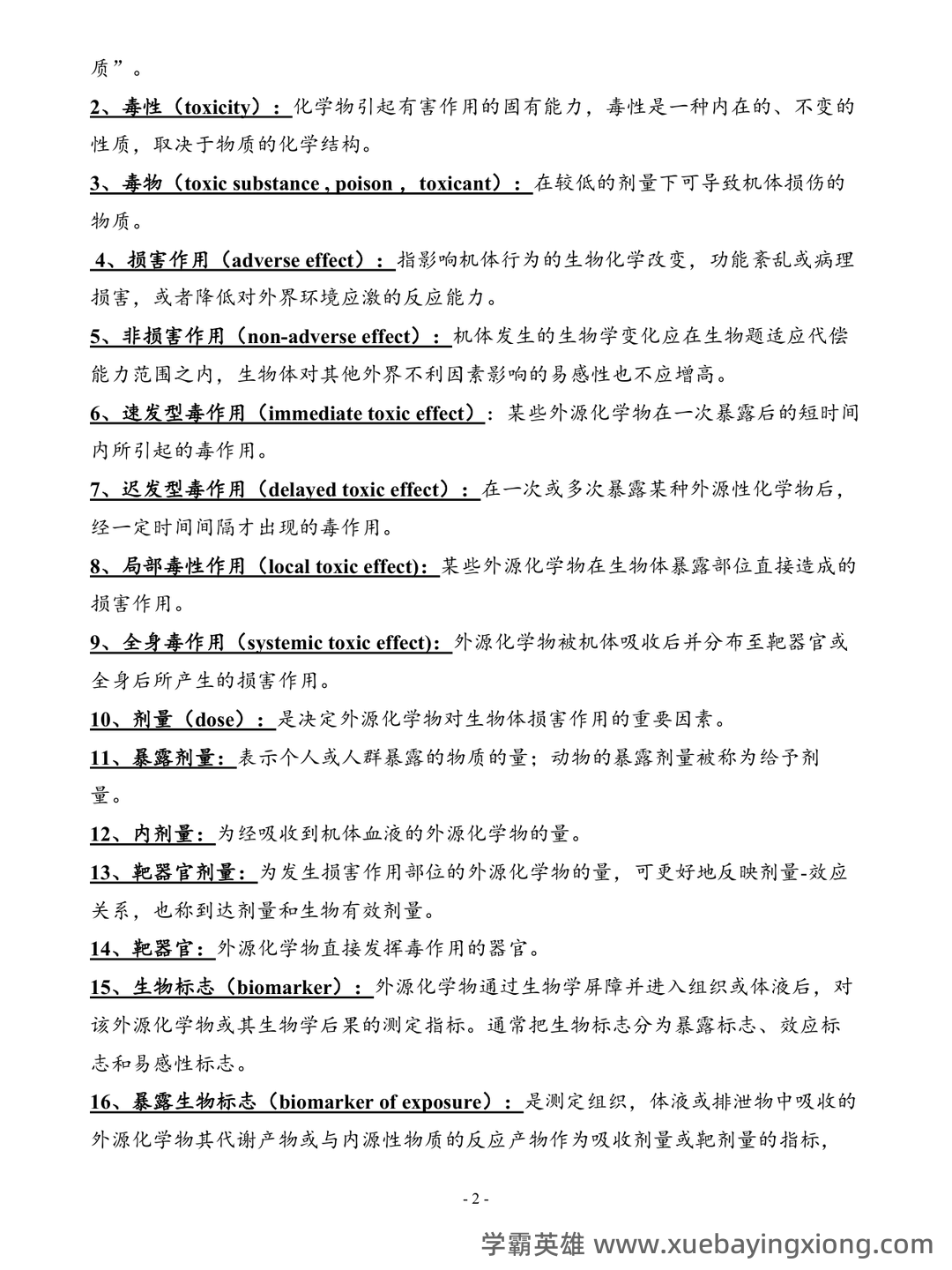 (完整word版)毒理学基础试题整理(全)附答案 - 04_《毒理学基础》复习资料_《毒理学基础》总结_第2页_学霸英雄_www.xuebayingxiong.com (完整word版)毒理学基础试题整理(全)附答案 - 04_《毒理学基础》复习资料_《毒理学基础》总结_第2页_学霸英雄_www.xuebayingxiong.com