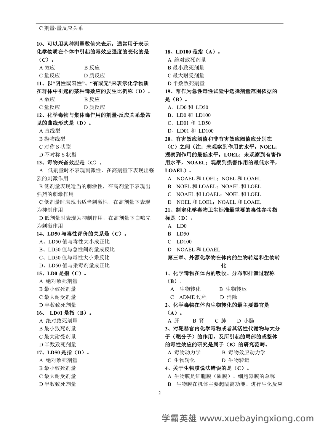 2022年毒理学基础题库章节练习题及答案2套 - 05_《毒理学基础》复习资料_《毒理学基础》试题整(全)附答案_第2页_学霸英雄_www.xuebayingxiong.com