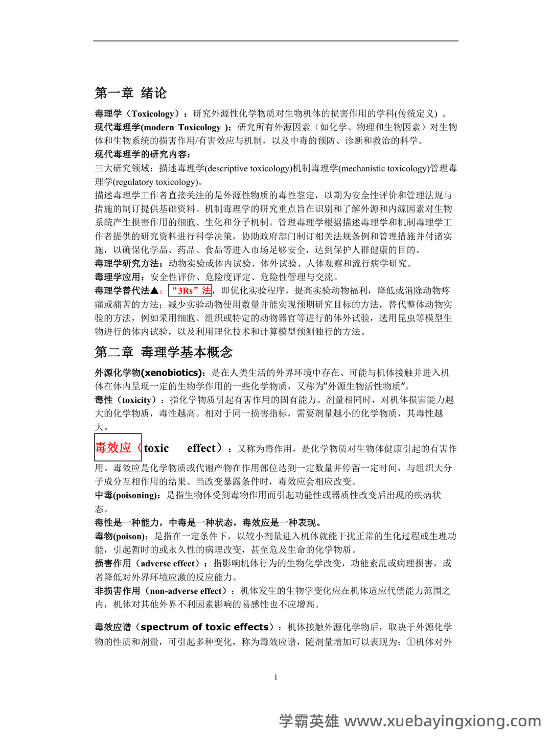 (完整word版)毒理学基础试题整理(全)附答案 - 06_《毒理学基础》复习资料_《毒理学基础》重点_第1页_学霸英雄_www.xuebayingxiong.com (完整word版)毒理学基础试题整理(全)附答案 - 06_《毒理学基础》复习资料_《毒理学基础》重点_第1页_学霸英雄_www.xuebayingxiong.com
