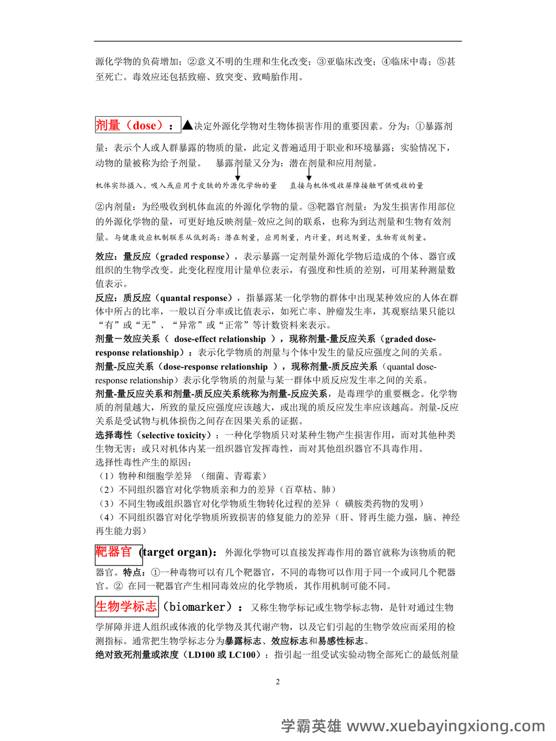 (完整word版)毒理学基础试题整理(全)附答案 - 06_《毒理学基础》复习资料_《毒理学基础》重点_第2页_学霸英雄_www.xuebayingxiong.com (完整word版)毒理学基础试题整理(全)附答案 - 06_《毒理学基础》复习资料_《毒理学基础》重点_第2页_学霸英雄_www.xuebayingxiong.com