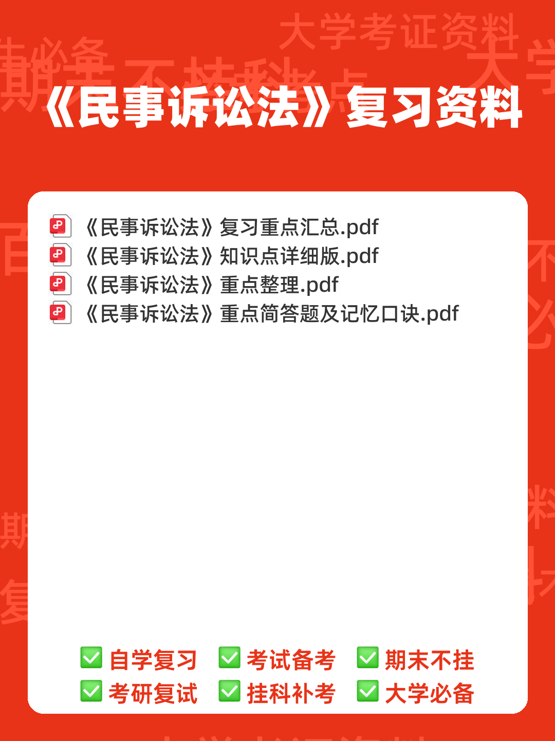 民事诉讼法考试重点整理 - 00_《民事诉讼法》复习资料_封面首图_学霸英雄_www.xuebayingxiong.com 民事诉讼法考试重点整理 - 00_《民事诉讼法》复习资料_封面首图_学霸英雄_www.xuebayingxiong.com