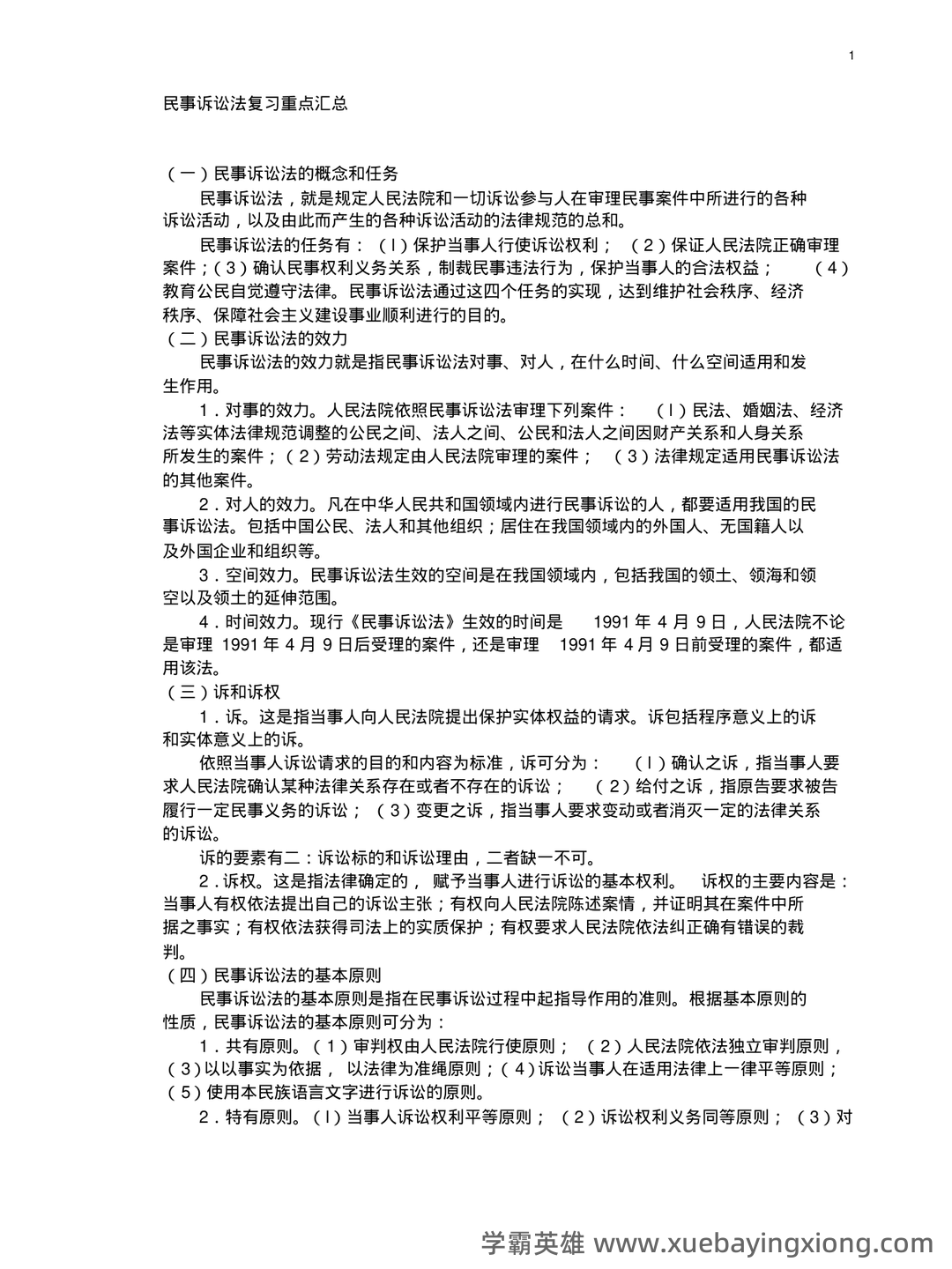 民事诉讼法考试重点整理 - 01_《民事诉讼法》复习资料_《民事诉讼法》复习重点汇总_第1页_学霸英雄_www.xuebayingxiong.com 民事诉讼法考试重点整理 - 01_《民事诉讼法》复习资料_《民事诉讼法》复习重点汇总_第1页_学霸英雄_www.xuebayingxiong.com