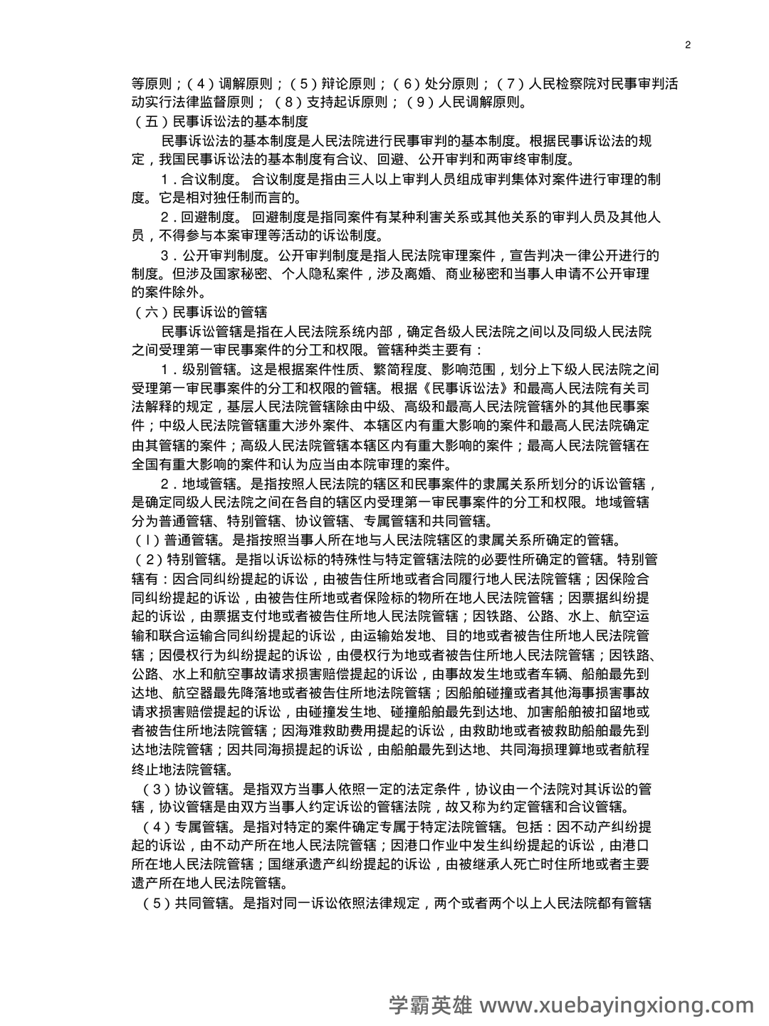 民事诉讼法考试重点整理 - 01_《民事诉讼法》复习资料_《民事诉讼法》复习重点汇总_第2页_学霸英雄_www.xuebayingxiong.com 民事诉讼法考试重点整理 - 01_《民事诉讼法》复习资料_《民事诉讼法》复习重点汇总_第2页_学霸英雄_www.xuebayingxiong.com