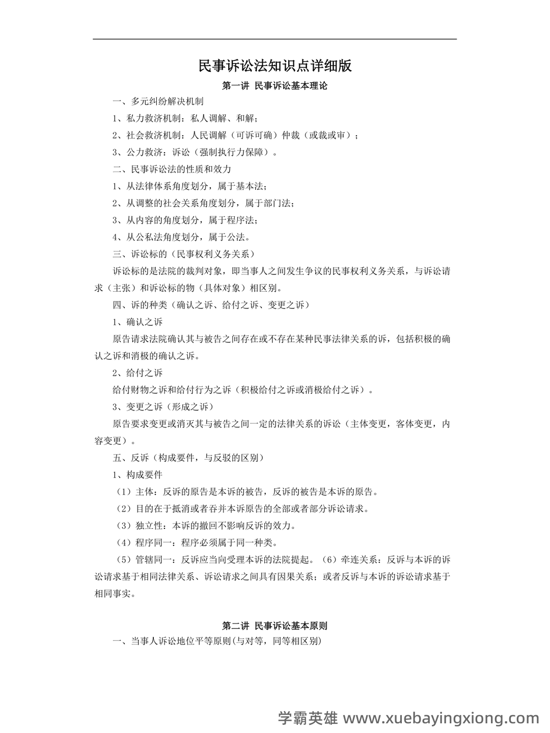 民事诉讼法考试重点整理 - 02_《民事诉讼法》复习资料_《民事诉讼法》知识点详细版_第1页_学霸英雄_www.xuebayingxiong.com 民事诉讼法考试重点整理 - 02_《民事诉讼法》复习资料_《民事诉讼法》知识点详细版_第1页_学霸英雄_www.xuebayingxiong.com
