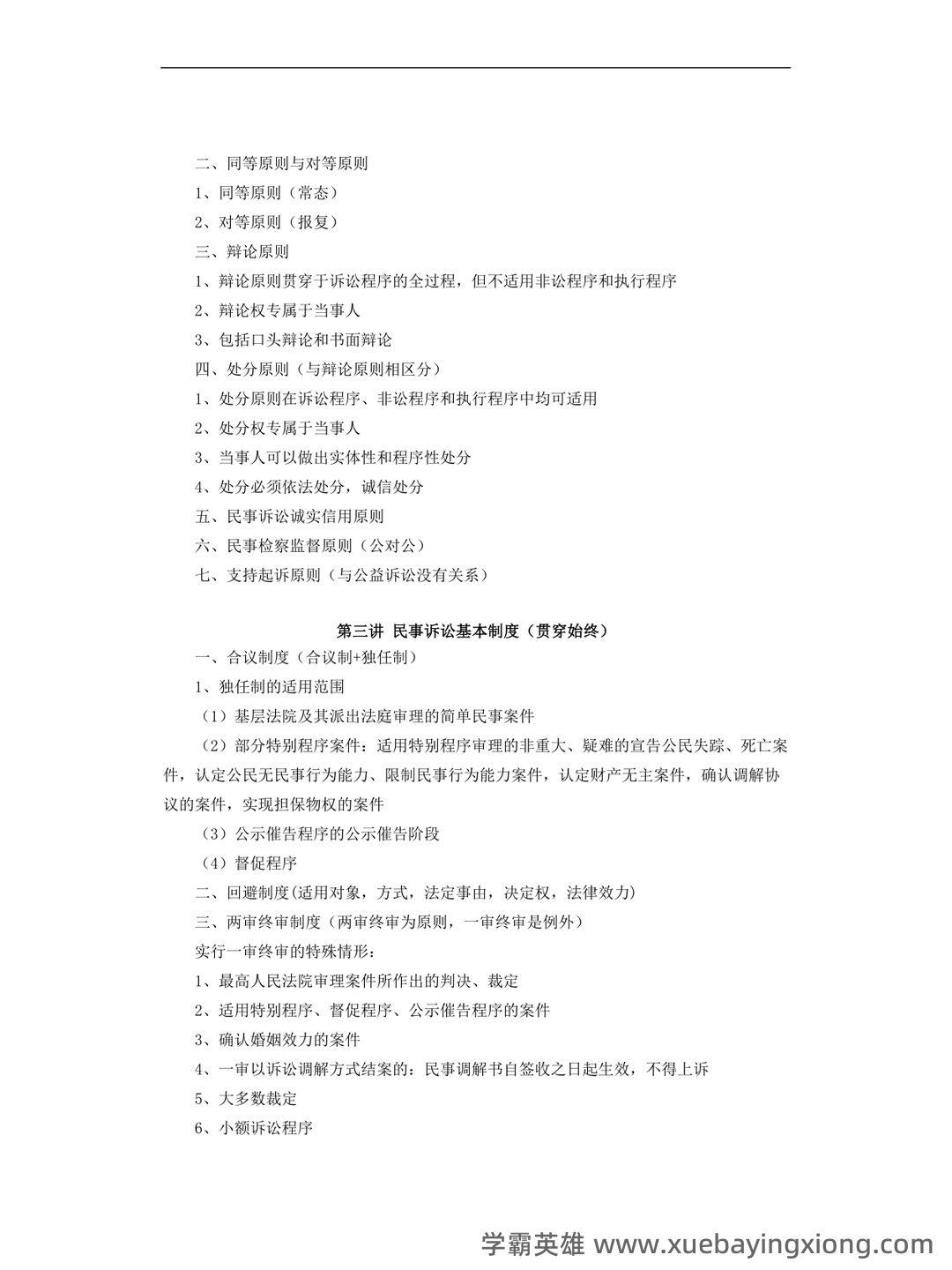 民事诉讼法考试重点整理 - 02_《民事诉讼法》复习资料_《民事诉讼法》知识点详细版_第2页_学霸英雄_www.xuebayingxiong.com 民事诉讼法考试重点整理 - 02_《民事诉讼法》复习资料_《民事诉讼法》知识点详细版_第2页_学霸英雄_www.xuebayingxiong.com