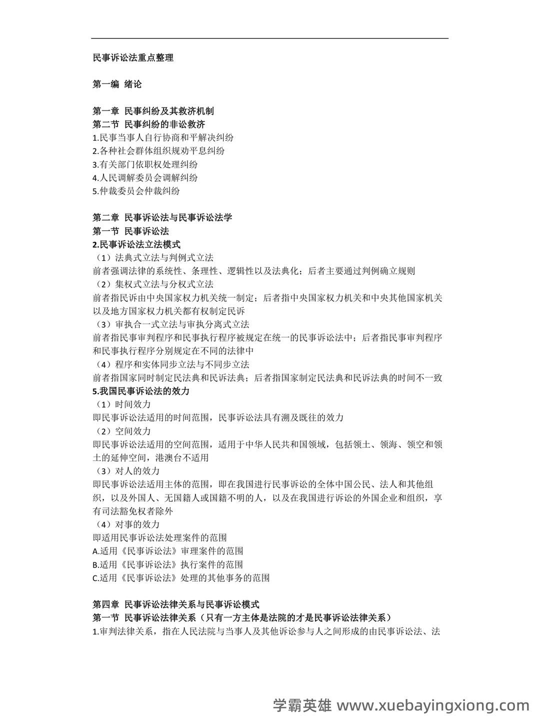 民事诉讼法考试重点整理 - 03_《民事诉讼法》复习资料_《民事诉讼法》重点整理_第1页_学霸英雄_www.xuebayingxiong.com 民事诉讼法考试重点整理 - 03_《民事诉讼法》复习资料_《民事诉讼法》重点整理_第1页_学霸英雄_www.xuebayingxiong.com