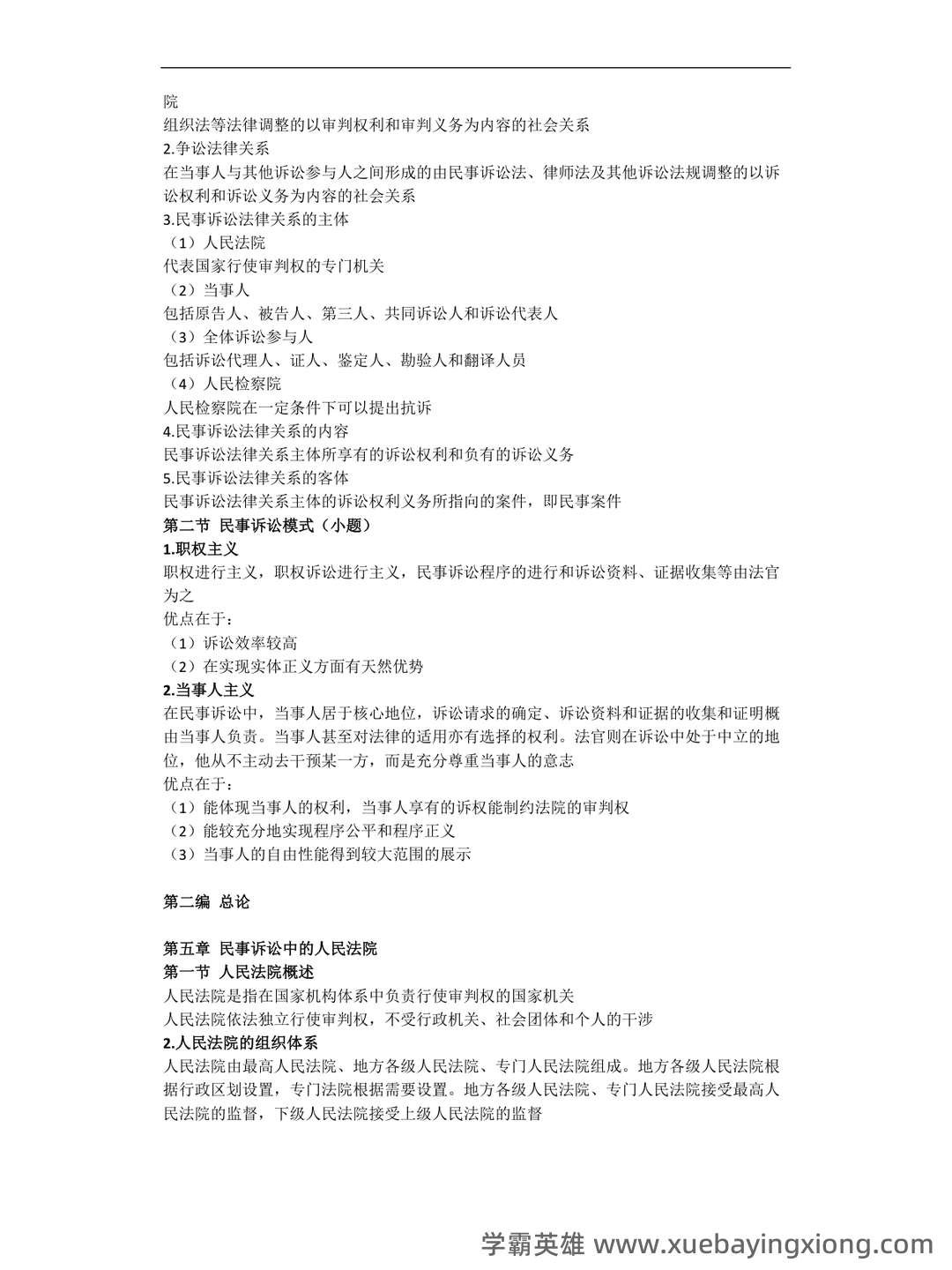 民事诉讼法考试重点整理 - 03_《民事诉讼法》复习资料_《民事诉讼法》重点整理_第2页_学霸英雄_www.xuebayingxiong.com 民事诉讼法考试重点整理 - 03_《民事诉讼法》复习资料_《民事诉讼法》重点整理_第2页_学霸英雄_www.xuebayingxiong.com