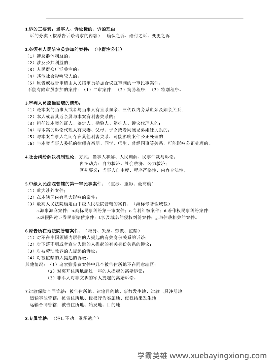 民事诉讼法考试重点整理 - 04_《民事诉讼法》复习资料_《民事诉讼法》重点简答题及记忆口诀_第1页_学霸英雄_www.xuebayingxiong.com 民事诉讼法考试重点整理 - 04_《民事诉讼法》复习资料_《民事诉讼法》重点简答题及记忆口诀_第1页_学霸英雄_www.xuebayingxiong.com