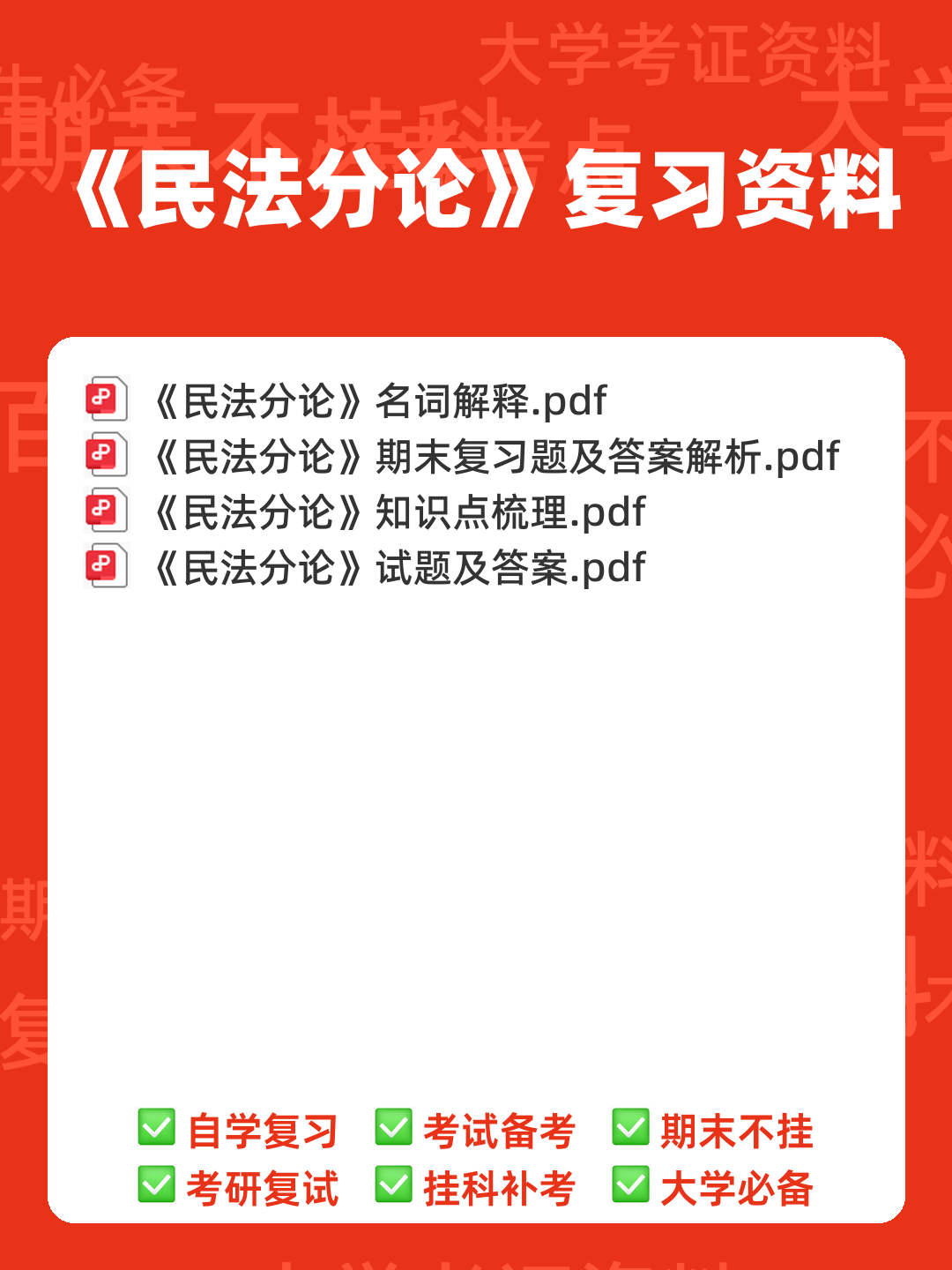 民法分论期末重点合集 - 00_《民法分论》复习资料_封面首图_学霸英雄_www.xuebayingxiong.com 民法分论期末重点合集 - 00_《民法分论》复习资料_封面首图_学霸英雄_www.xuebayingxiong.com