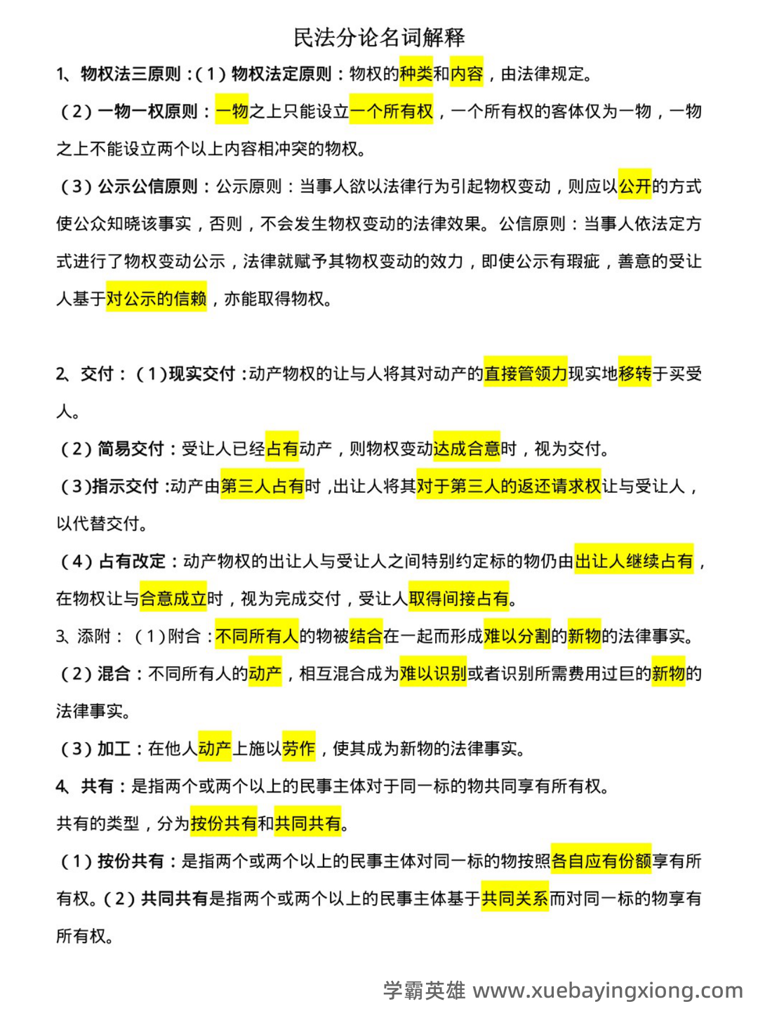 民法分论期末重点合集 - 01_《民法分论》复习资料_《民法分论》名词解释_第1页_学霸英雄_www.xuebayingxiong.com 民法分论期末重点合集 - 01_《民法分论》复习资料_《民法分论》名词解释_第1页_学霸英雄_www.xuebayingxiong.com