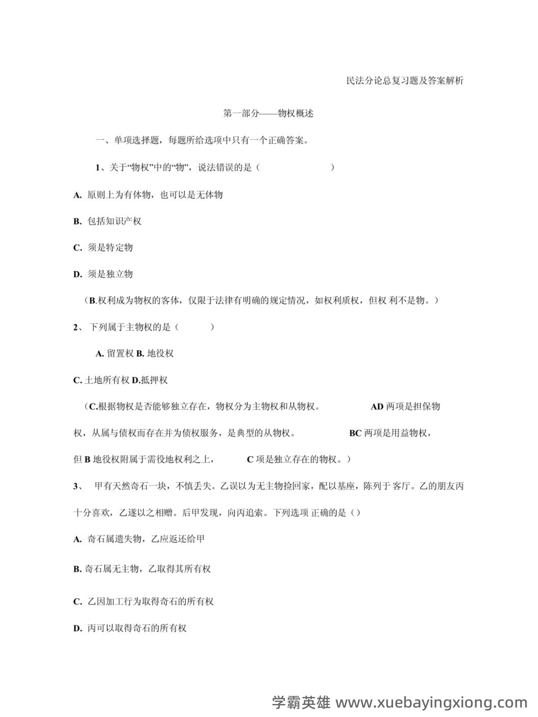 民法分论期末重点合集 - 02_《民法分论》复习资料_《民法分论》期末复习题及答案解析_第1页_学霸英雄_www.xuebayingxiong.com 民法分论期末重点合集 - 02_《民法分论》复习资料_《民法分论》期末复习题及答案解析_第1页_学霸英雄_www.xuebayingxiong.com