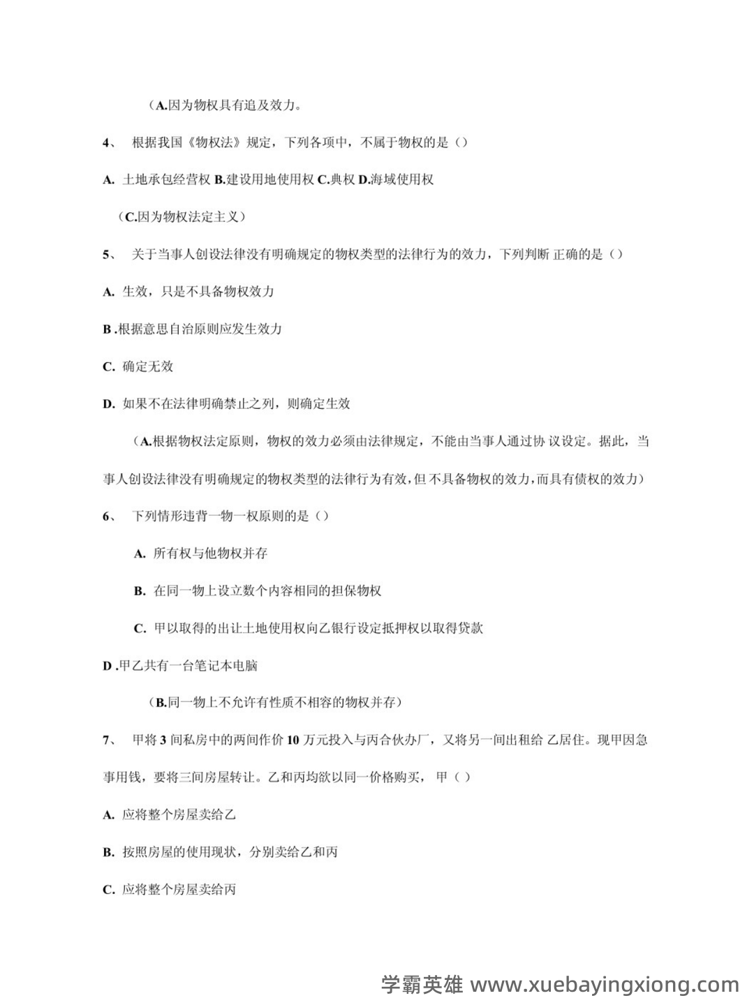 民法分论期末重点合集 - 02_《民法分论》复习资料_《民法分论》期末复习题及答案解析_第2页_学霸英雄_www.xuebayingxiong.com 民法分论期末重点合集 - 02_《民法分论》复习资料_《民法分论》期末复习题及答案解析_第2页_学霸英雄_www.xuebayingxiong.com