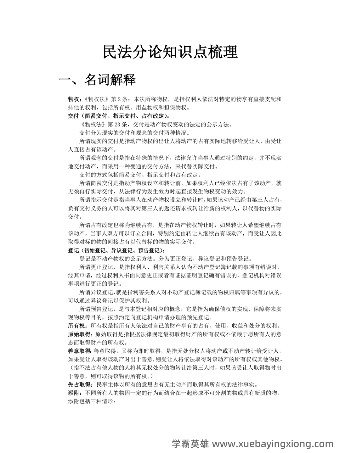 民法分论期末重点合集 - 03_《民法分论》复习资料_《民法分论》知识点梳理_第1页_学霸英雄_www.xuebayingxiong.com 民法分论期末重点合集 - 03_《民法分论》复习资料_《民法分论》知识点梳理_第1页_学霸英雄_www.xuebayingxiong.com