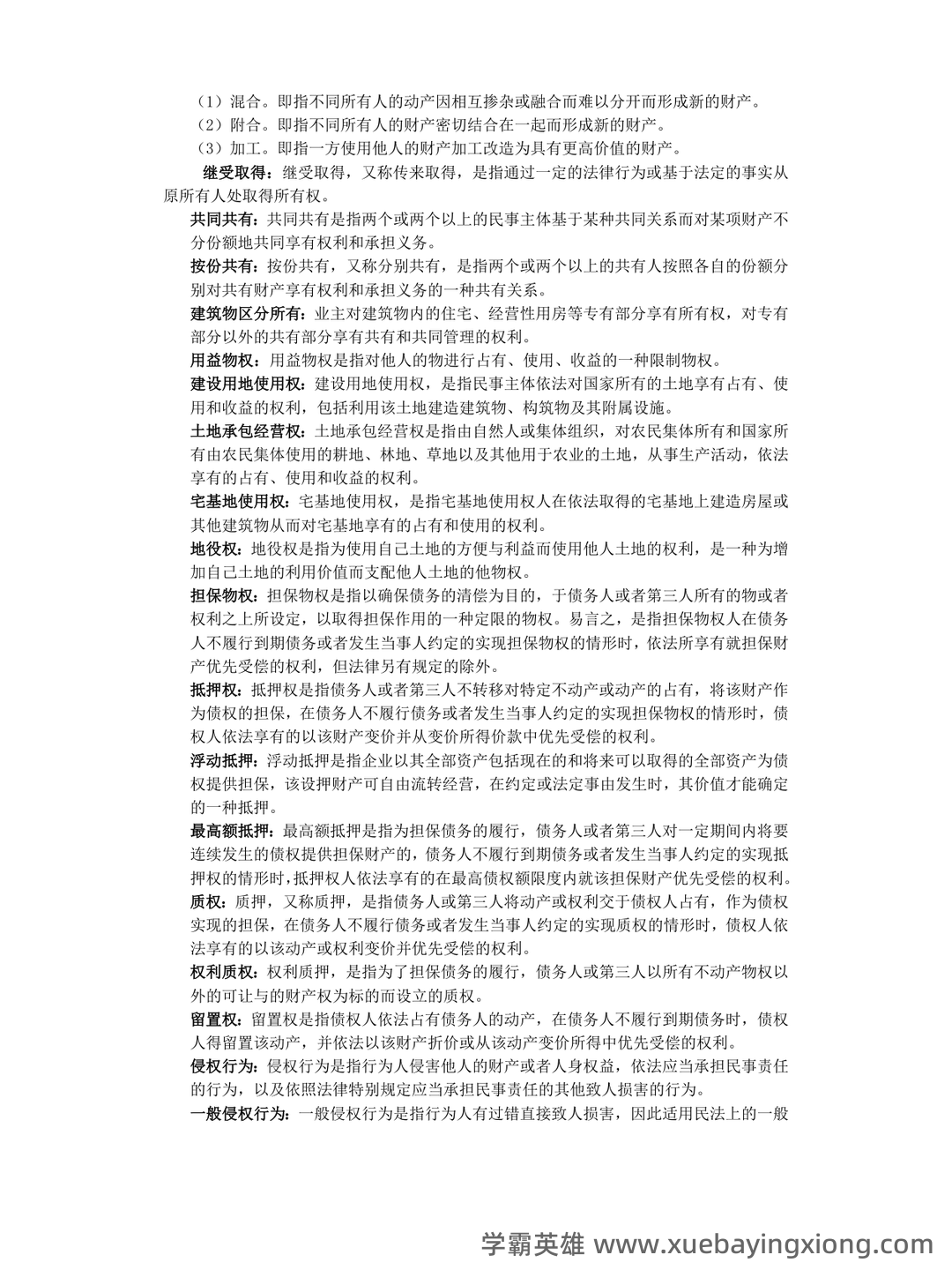 民法分论期末重点合集 - 03_《民法分论》复习资料_《民法分论》知识点梳理_第2页_学霸英雄_www.xuebayingxiong.com 民法分论期末重点合集 - 03_《民法分论》复习资料_《民法分论》知识点梳理_第2页_学霸英雄_www.xuebayingxiong.com