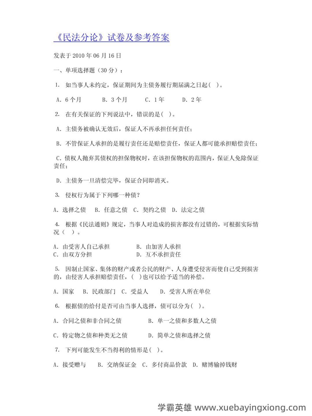 民法分论期末重点合集 - 04_《民法分论》复习资料_《民法分论》试题及答案_第1页_学霸英雄_www.xuebayingxiong.com 民法分论期末重点合集 - 04_《民法分论》复习资料_《民法分论》试题及答案_第1页_学霸英雄_www.xuebayingxiong.com