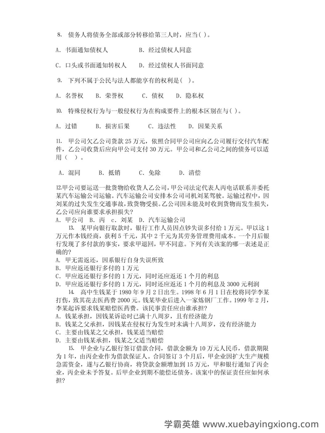 民法分论期末重点合集 - 04_《民法分论》复习资料_《民法分论》试题及答案_第2页_学霸英雄_www.xuebayingxiong.com 民法分论期末重点合集 - 04_《民法分论》复习资料_《民法分论》试题及答案_第2页_学霸英雄_www.xuebayingxiong.com