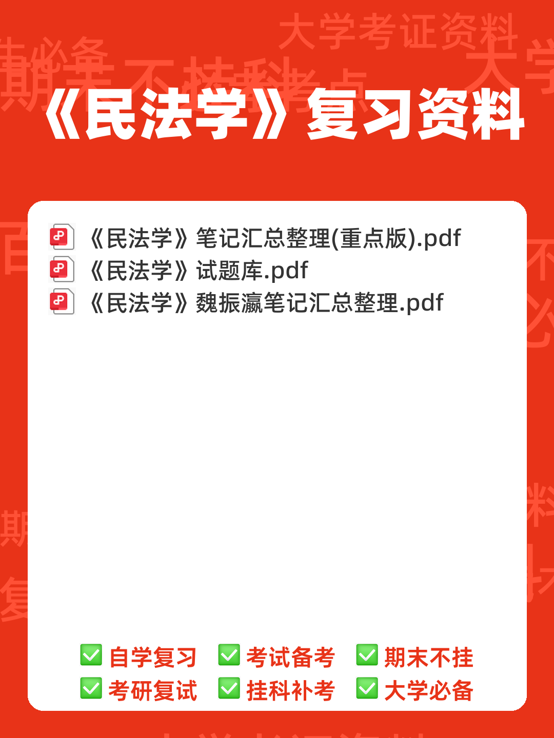 考试零压力！《民法典》重点总结＋笔记汇总＋试题练习…助你民法学不挂科 - 00_《民法学》复习资料_封面首图_学霸英雄_www.xuebayingxiong.com