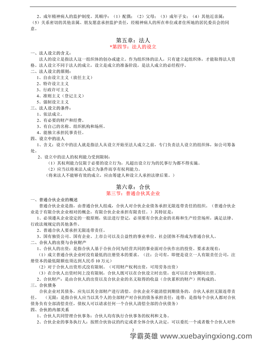 考试零压力！《民法典》重点总结＋笔记汇总＋试题练习…助你民法学不挂科 - 01_《民法学》复习资料_《民法学》笔记汇总整理(重点版)_第2页_学霸英雄_www.xuebayingxiong.com