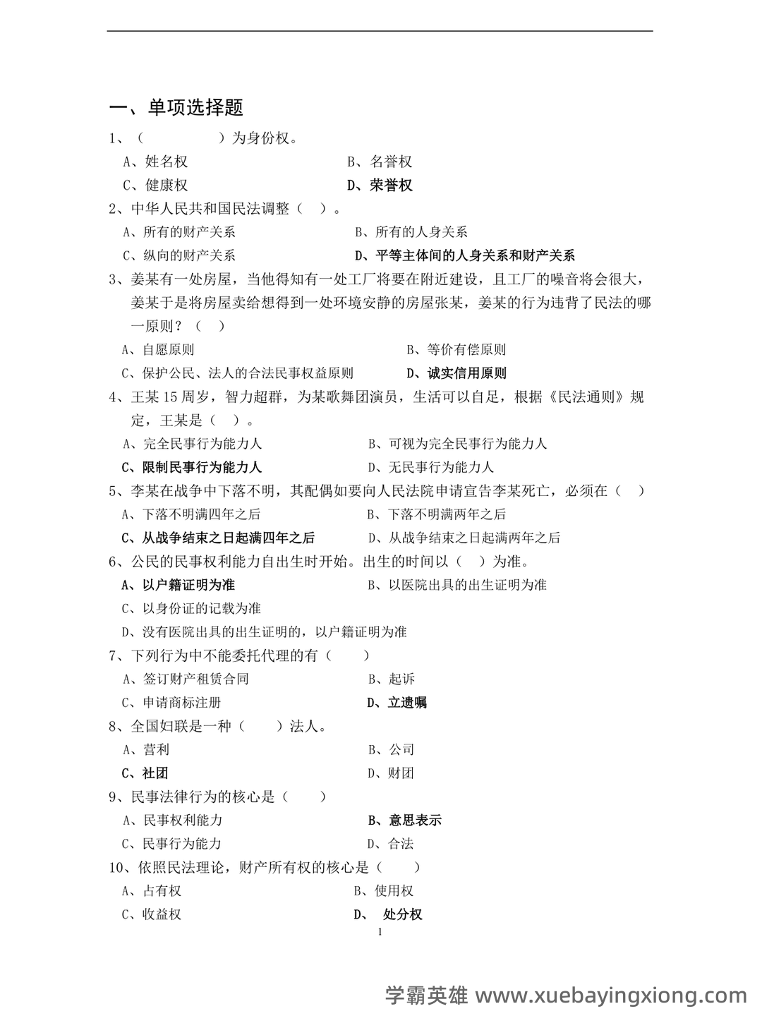 考试零压力！《民法典》重点总结＋笔记汇总＋试题练习…助你民法学不挂科 - 02_《民法学》复习资料_《民法学》试题库_第1页_学霸英雄_www.xuebayingxiong.com