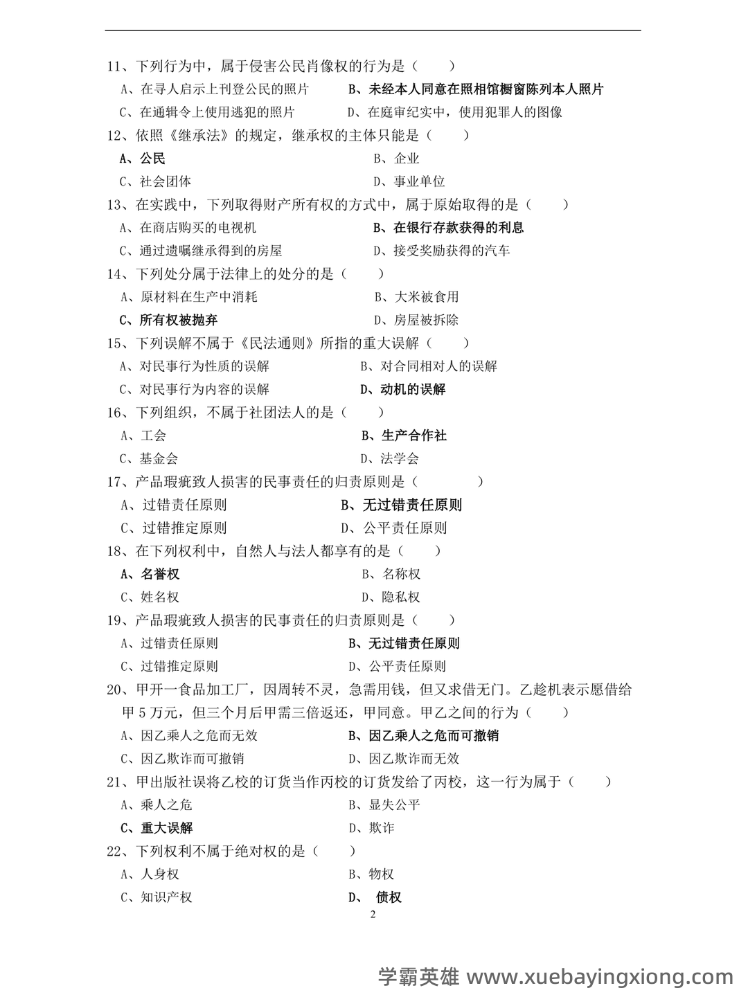 考试零压力！《民法典》重点总结＋笔记汇总＋试题练习…助你民法学不挂科 - 02_《民法学》复习资料_《民法学》试题库_第2页_学霸英雄_www.xuebayingxiong.com