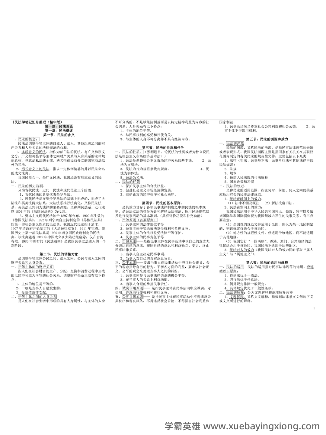 考试零压力！《民法典》重点总结＋笔记汇总＋试题练习…助你民法学不挂科 - 03_《民法学》复习资料_《民法学》魏振瀛笔记汇总整理_第1页_学霸英雄_www.xuebayingxiong.com