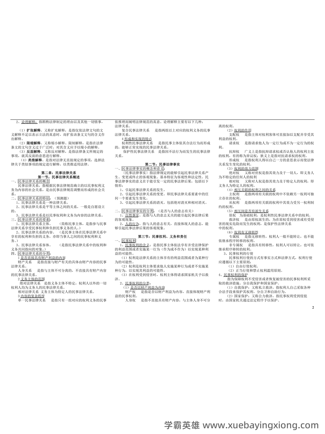 考试零压力！《民法典》重点总结＋笔记汇总＋试题练习…助你民法学不挂科 - 03_《民法学》复习资料_《民法学》魏振瀛笔记汇总整理_第2页_学霸英雄_www.xuebayingxiong.com