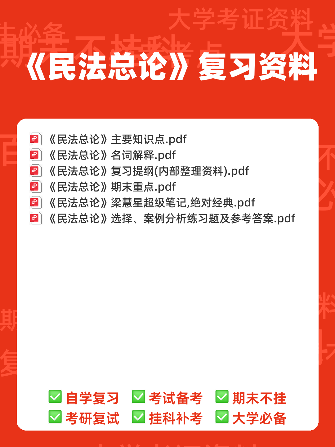 民法总论考试重点知识点整理,几张图搞定整本书! - 00_《民法总论》复习资料_封面首图_学霸英雄_www.xuebayingxiong.com 民法总论考试重点知识点整理,几张图搞定整本书! - 00_《民法总论》复习资料_封面首图_学霸英雄_www.xuebayingxiong.com
