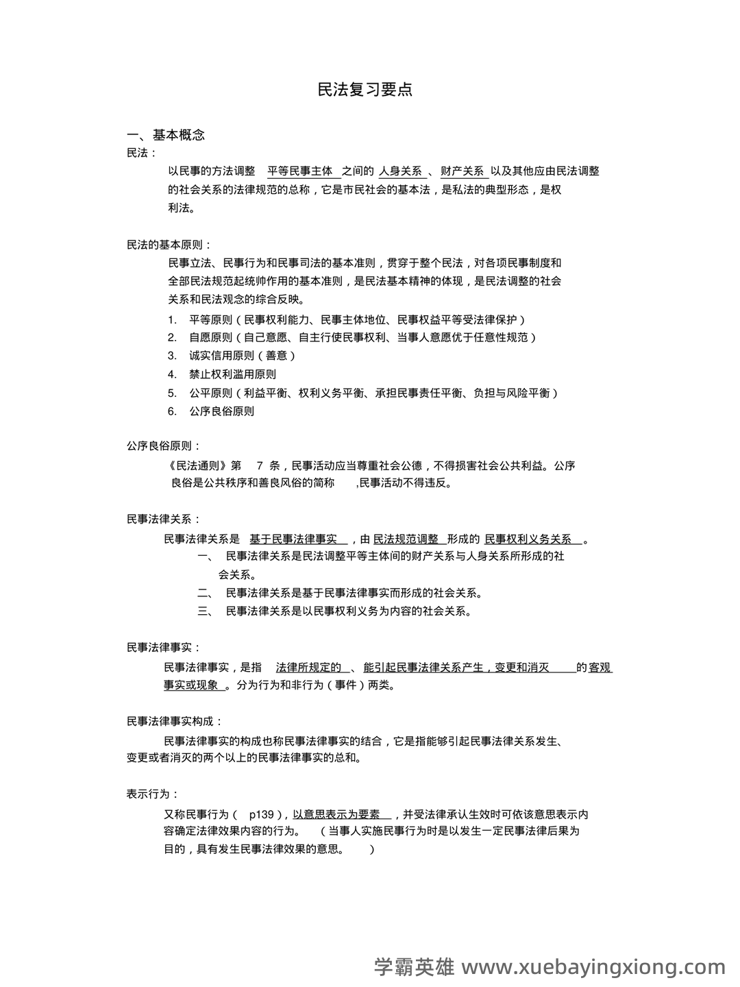 民法总论考试重点知识点整理,几张图搞定整本书! - 01_《民法总论》复习资料_《民法总论》主要知识点_第1页_学霸英雄_www.xuebayingxiong.com 民法总论考试重点知识点整理,几张图搞定整本书! - 01_《民法总论》复习资料_《民法总论》主要知识点_第1页_学霸英雄_www.xuebayingxiong.com